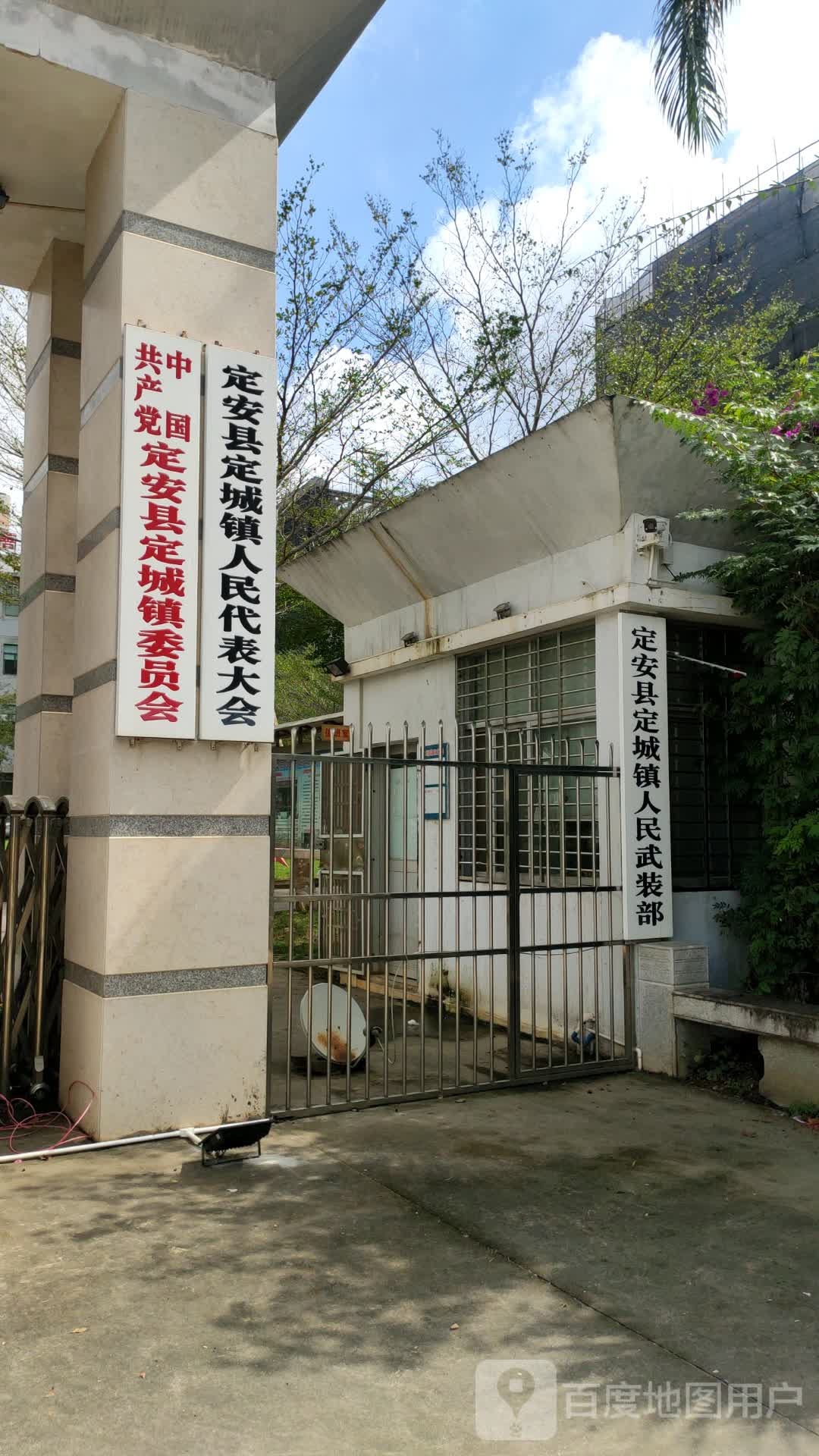 中共定安县定城镇委员会