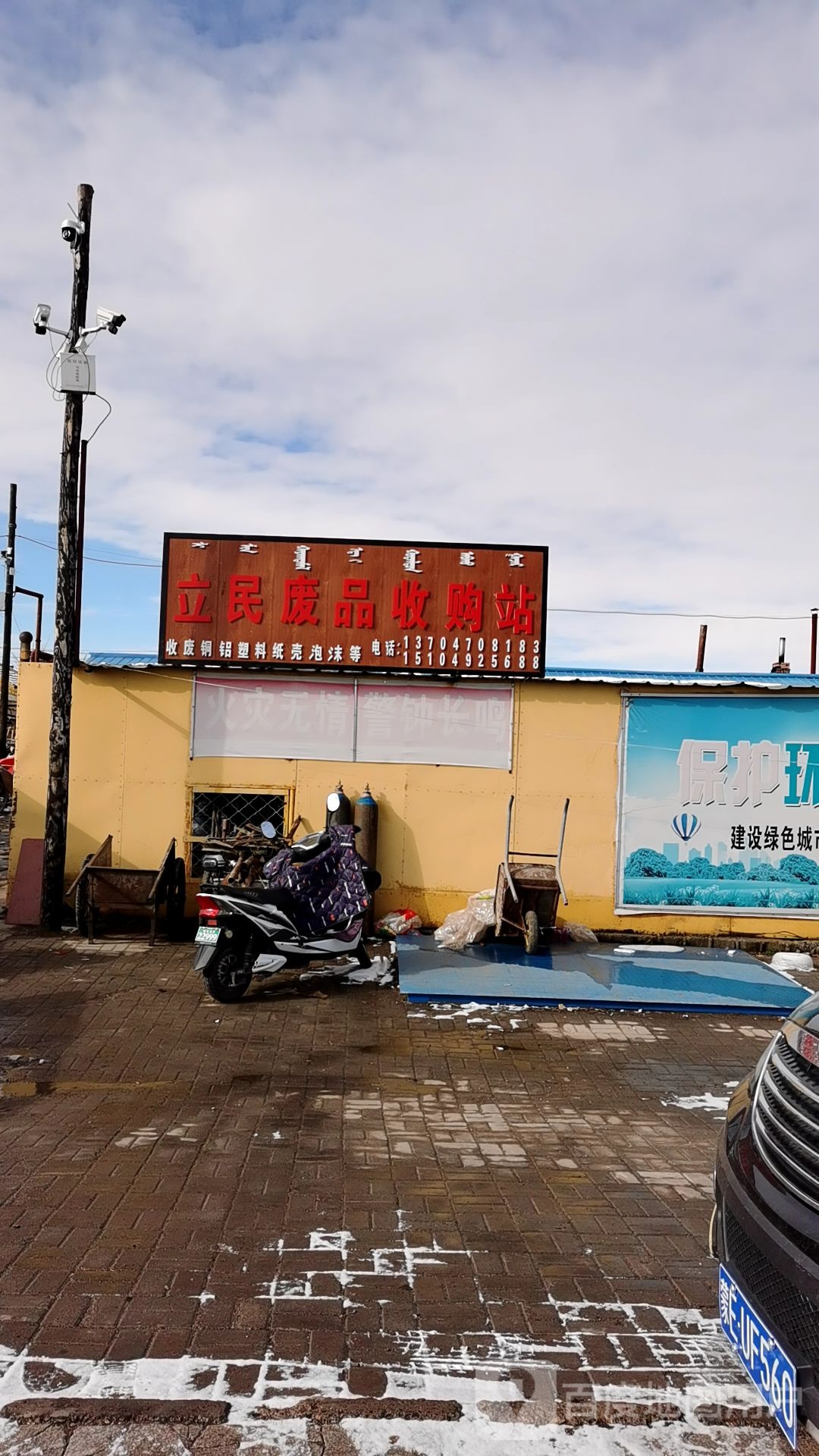 立民废品收购站
