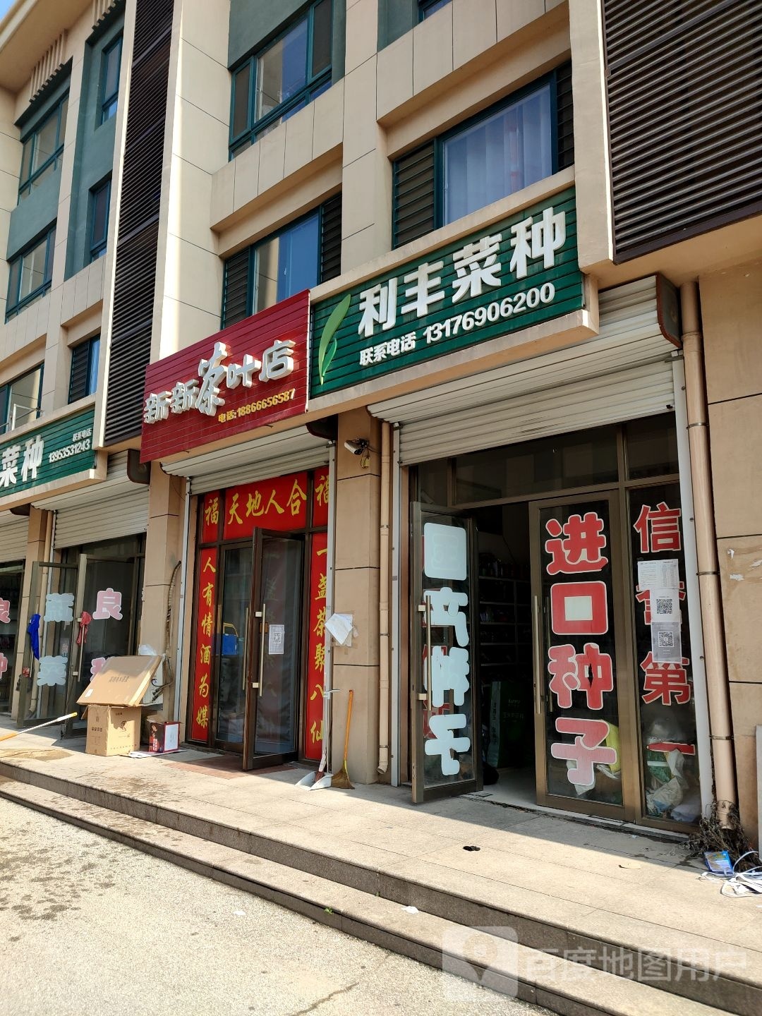 新新茶叶店