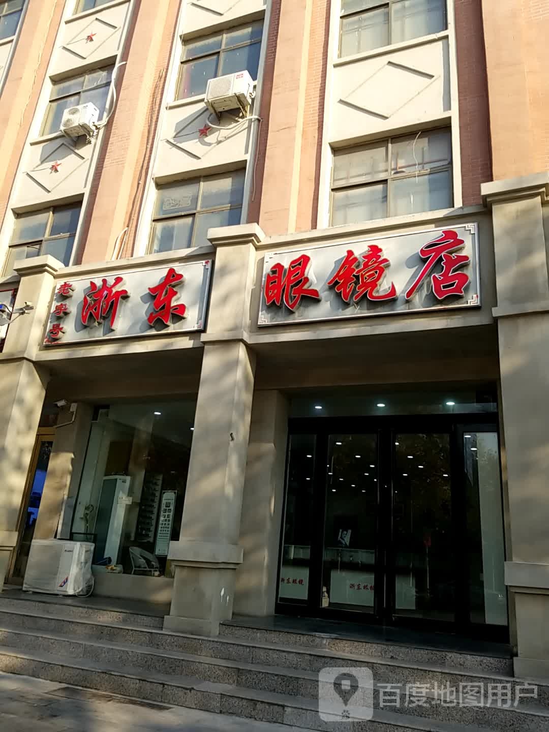 柘东眼镜店