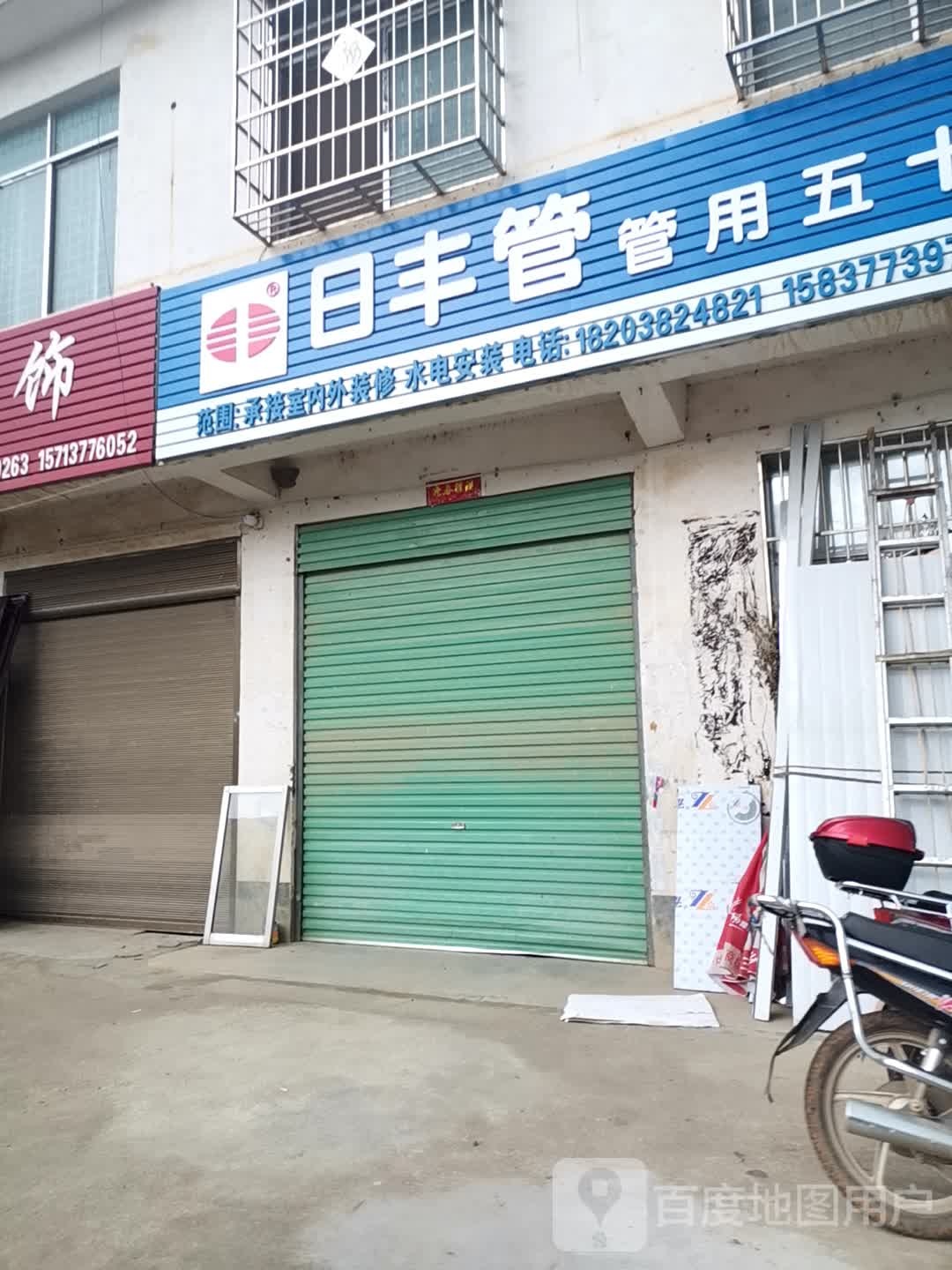 内乡县岞岖镇日丰管(迎宾大道店)