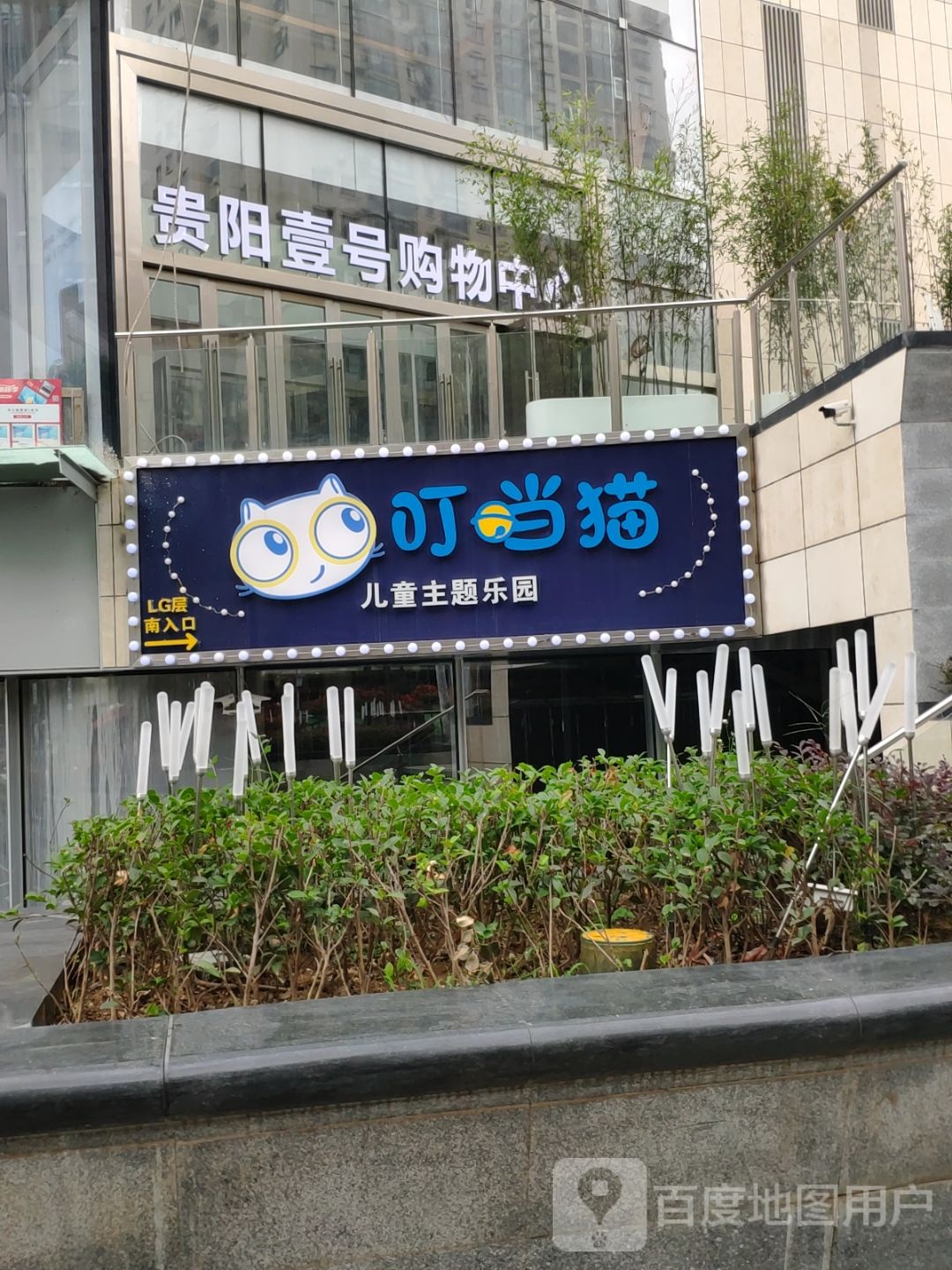 叮当兔儿童乐园(贵阳壹号商场店)