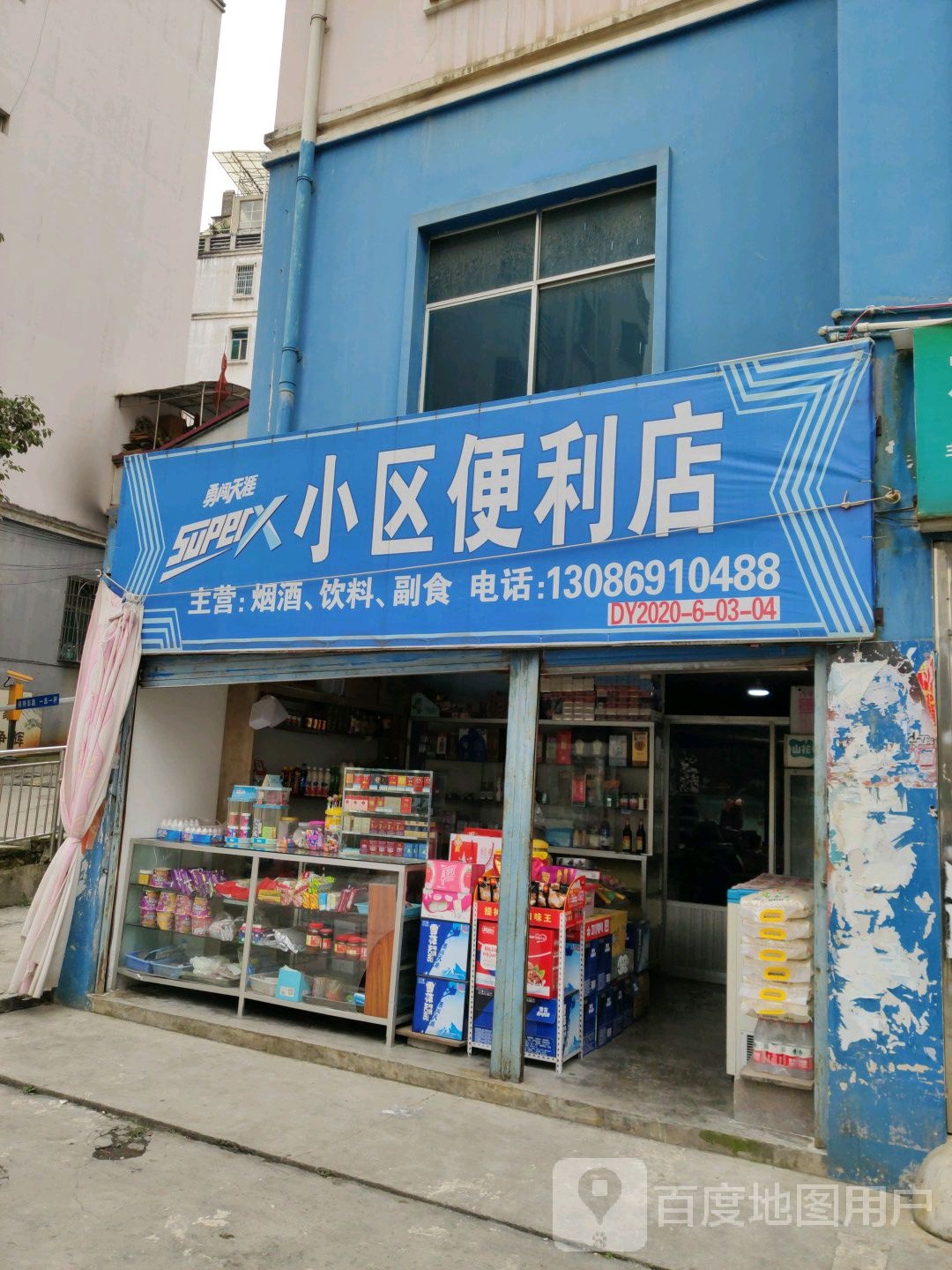 小区便利店