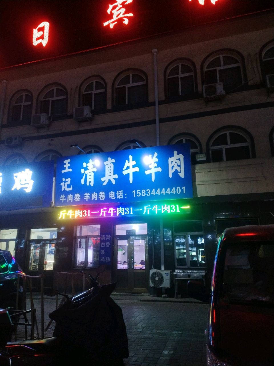 王记清真牛羊肉