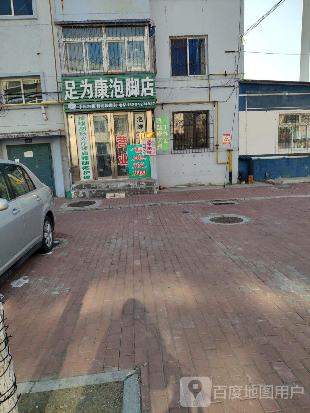 足为眼康貌泡脚店