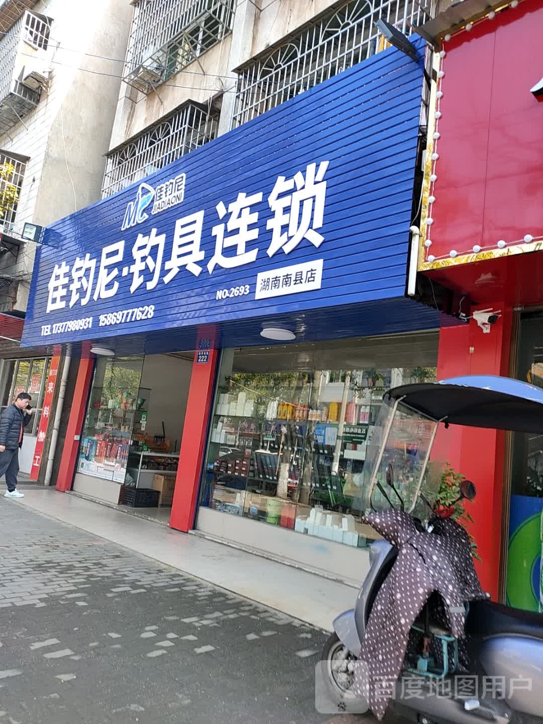 佳钓尼·钓具连锁(南华南路店)