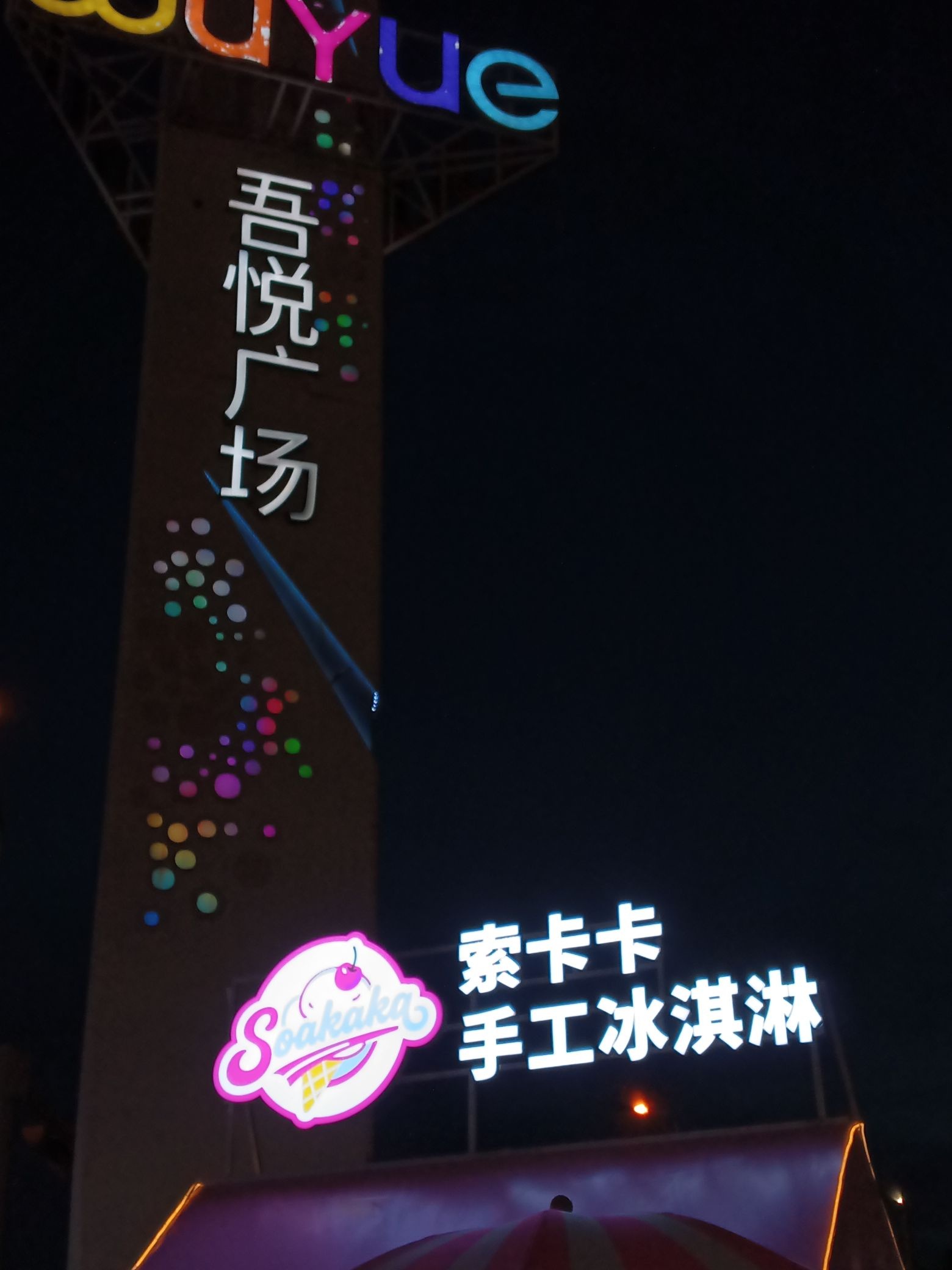 索卡卡手工冰淇淋(新城吾悦广场店)