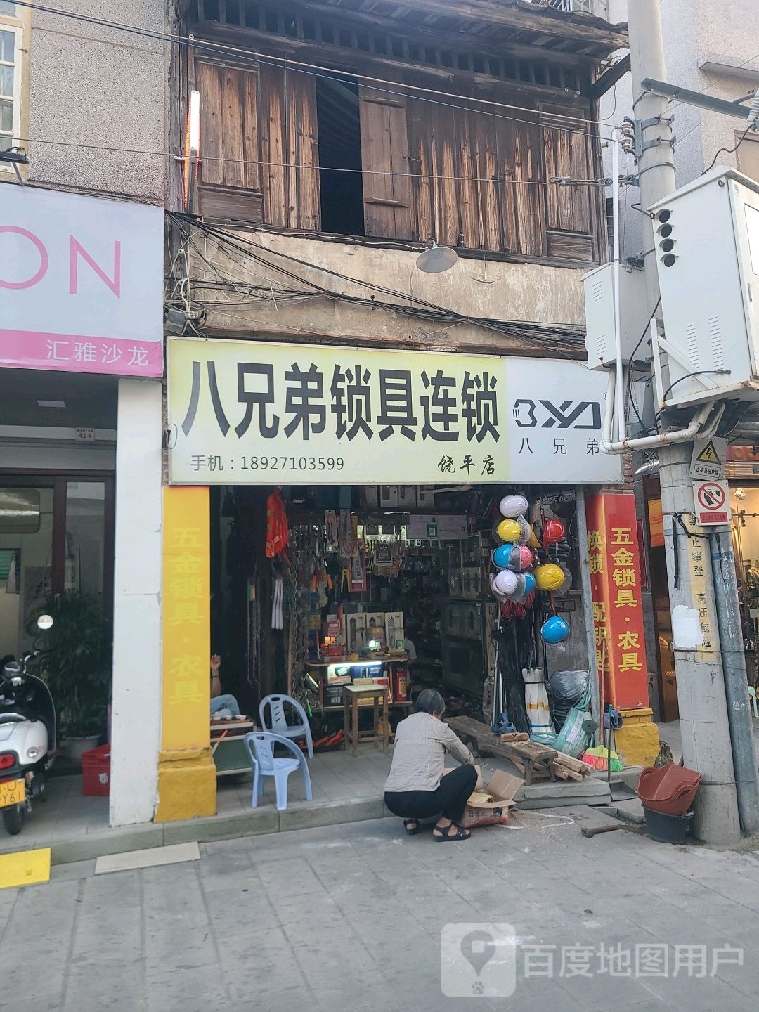 八兄弟锁具连锁(饶平店)