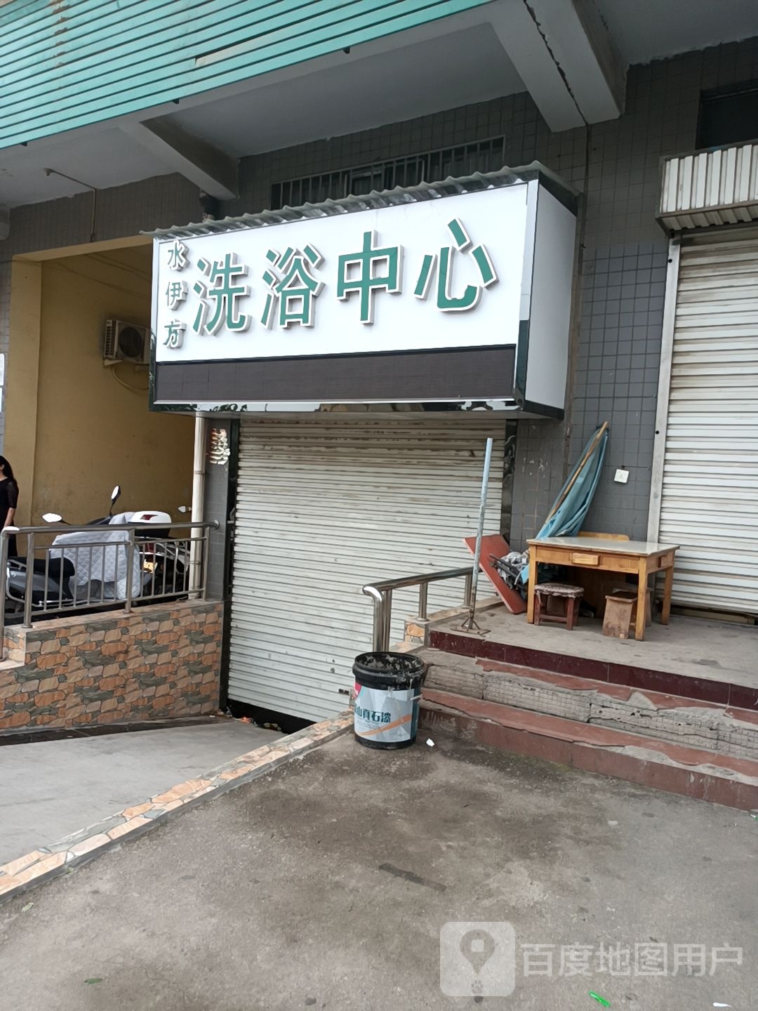 水立方洗浴中心