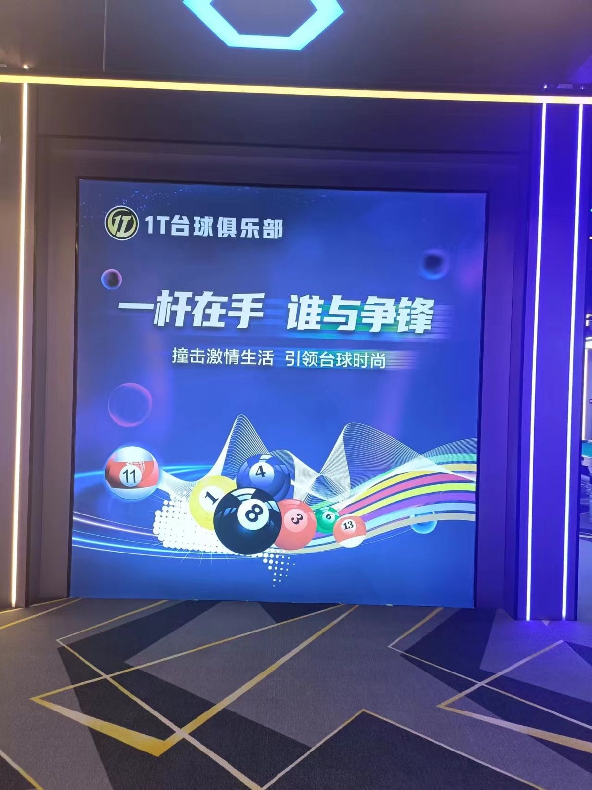 1T台球俱乐部
