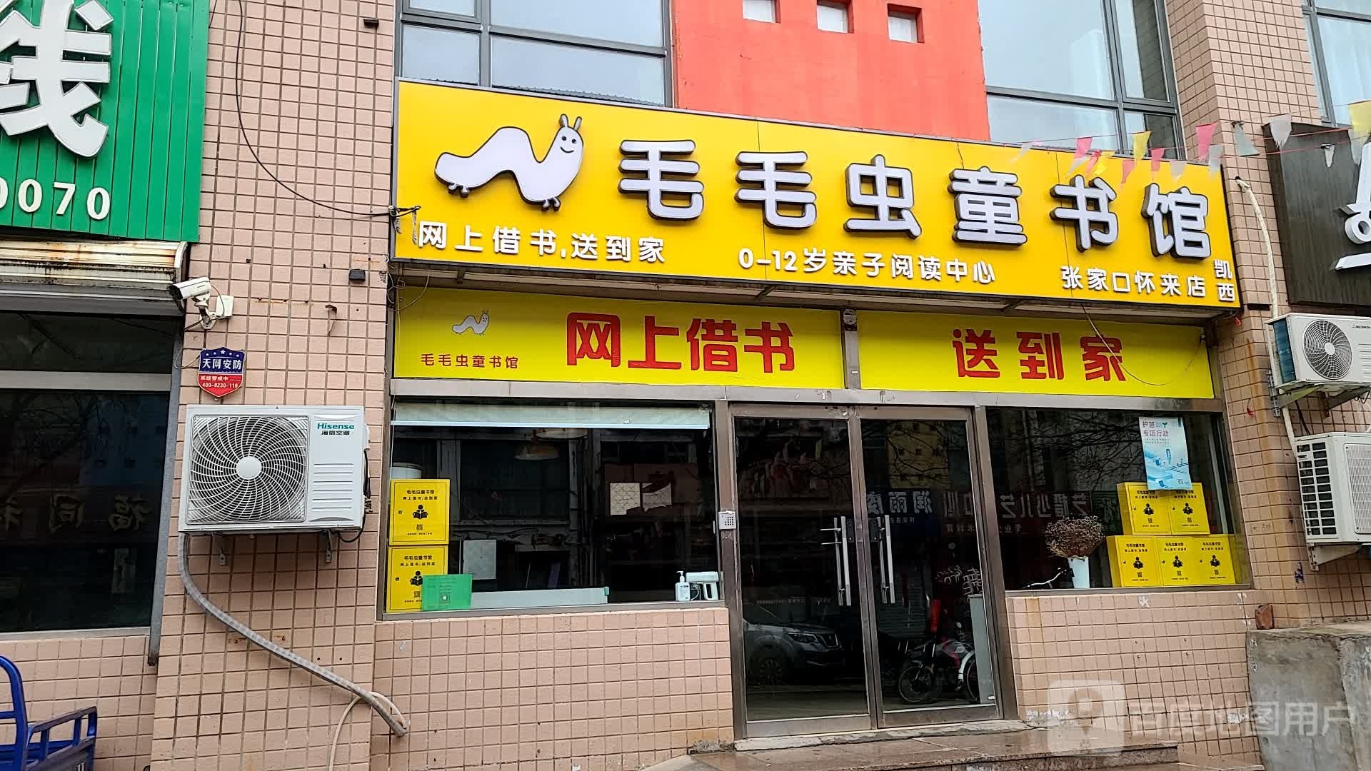 毛毛虫童书馆(张家口怀来店)