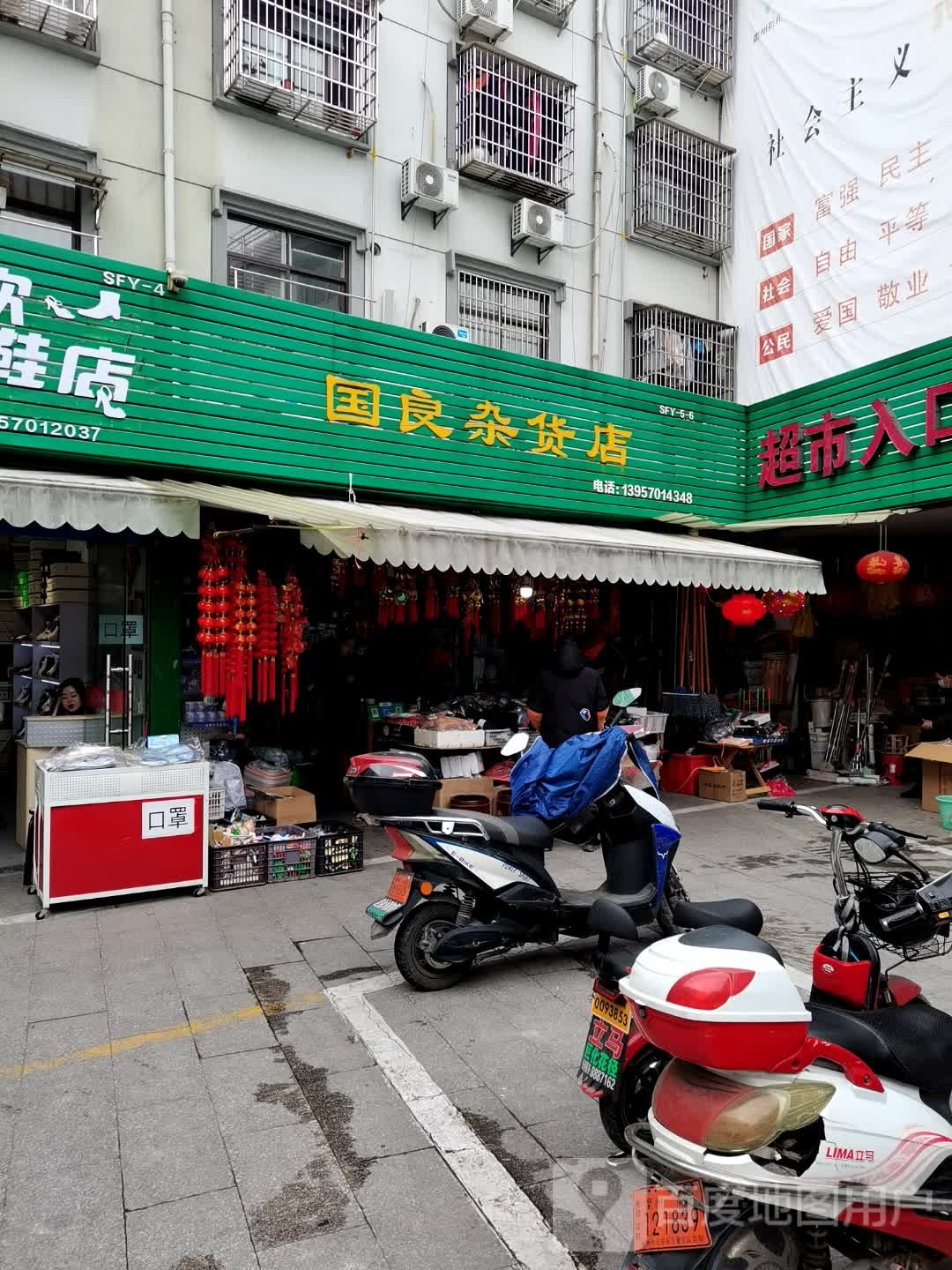 国良杂货店