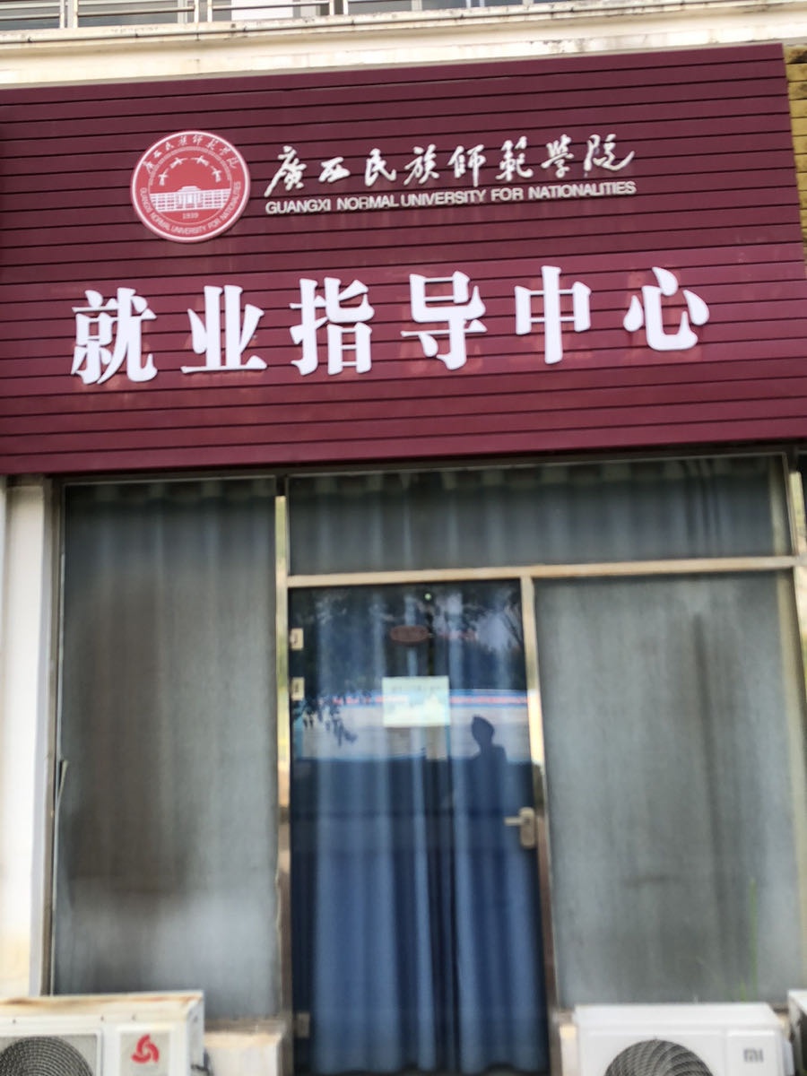 广西民族师范学院-就业指导中心