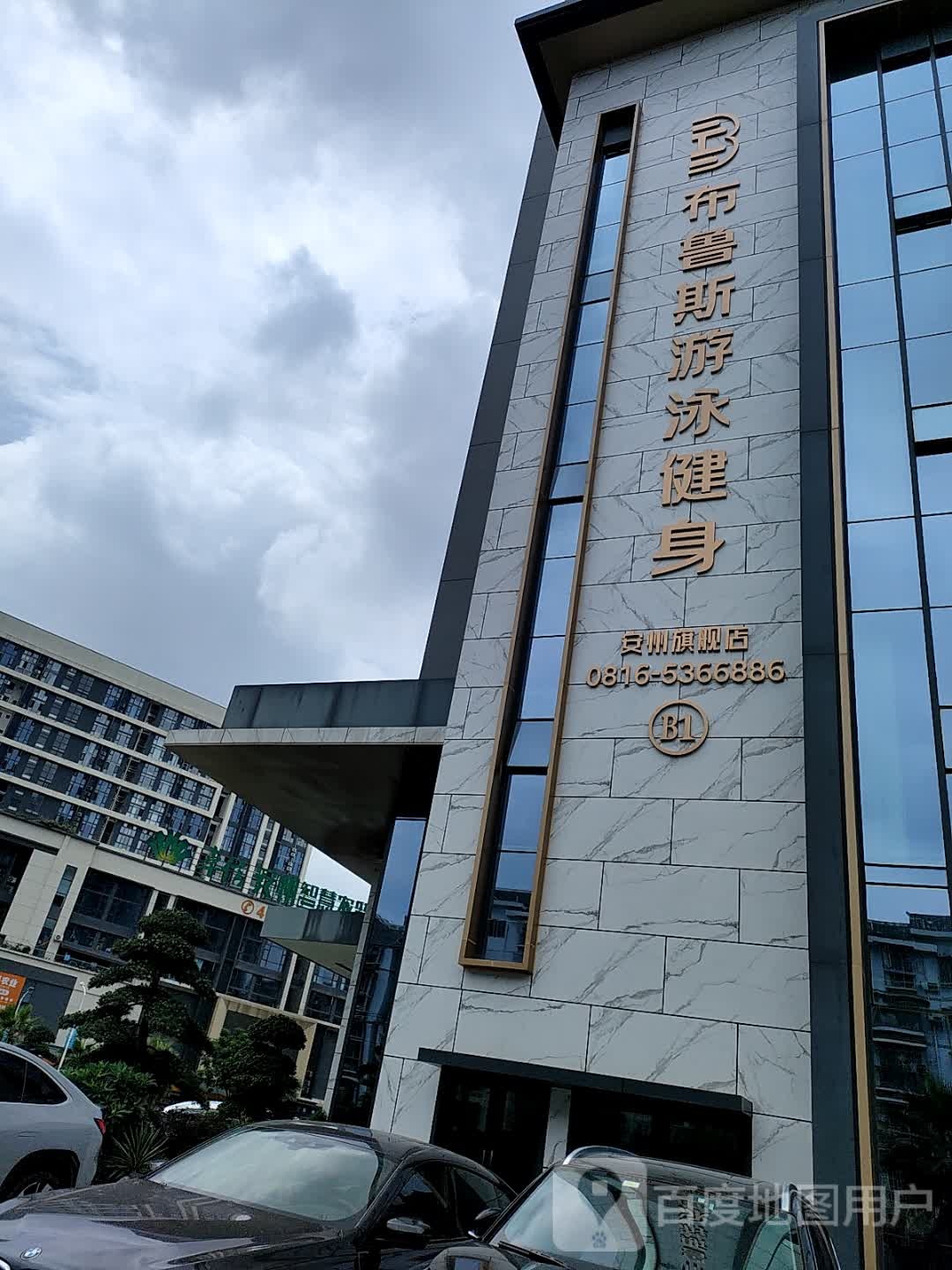 布鲁斯游泳健身(安州旗舰店)