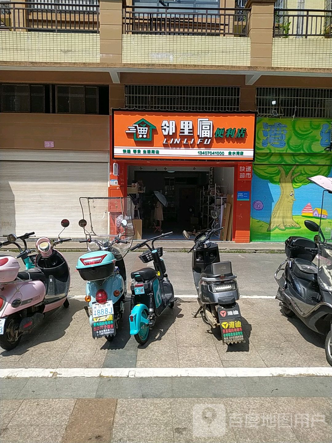 邻里福便利店(金水湾店)