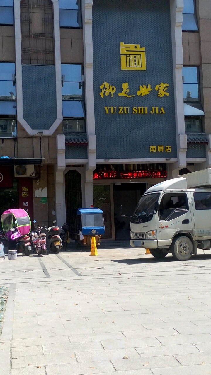 浴足世家(南屏店)