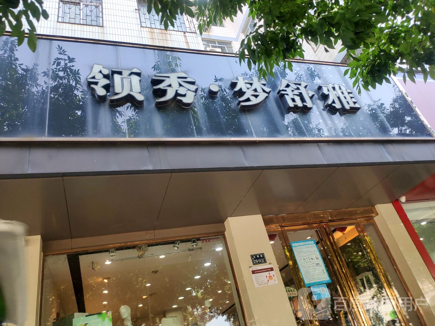 领秀梦舒雅(丰产路店)