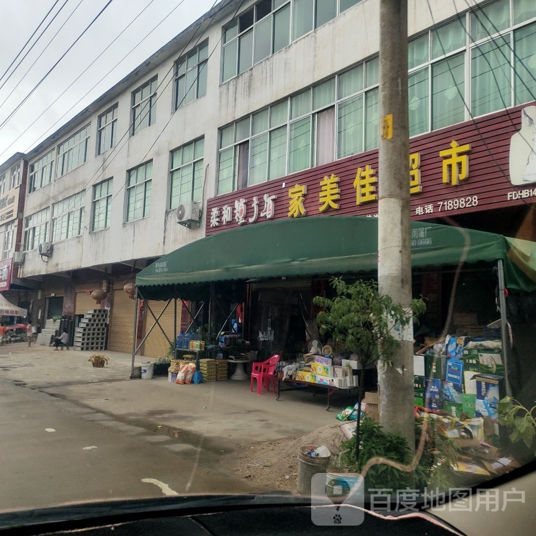 家美佳超市