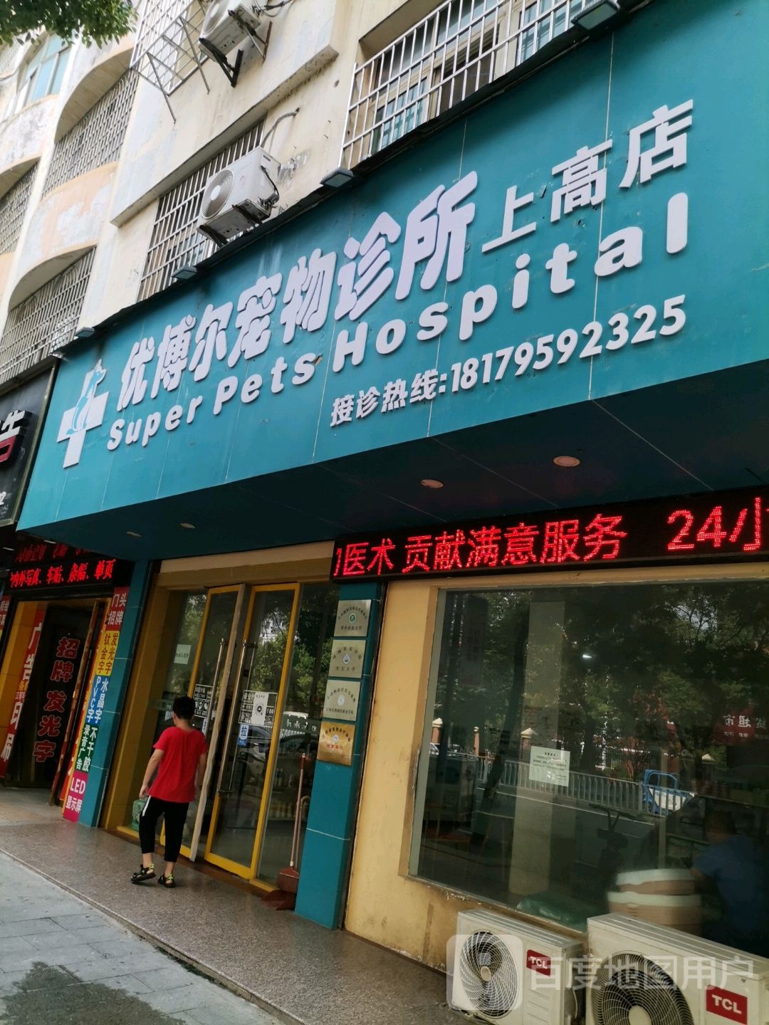 优博尔宠物医院(上高店)