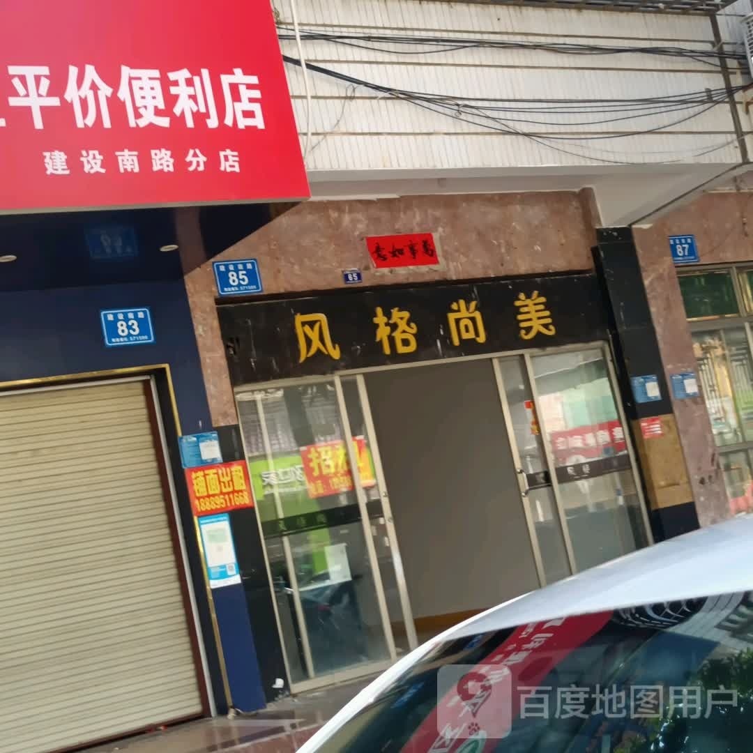 风格尚美男士护肤美容美体