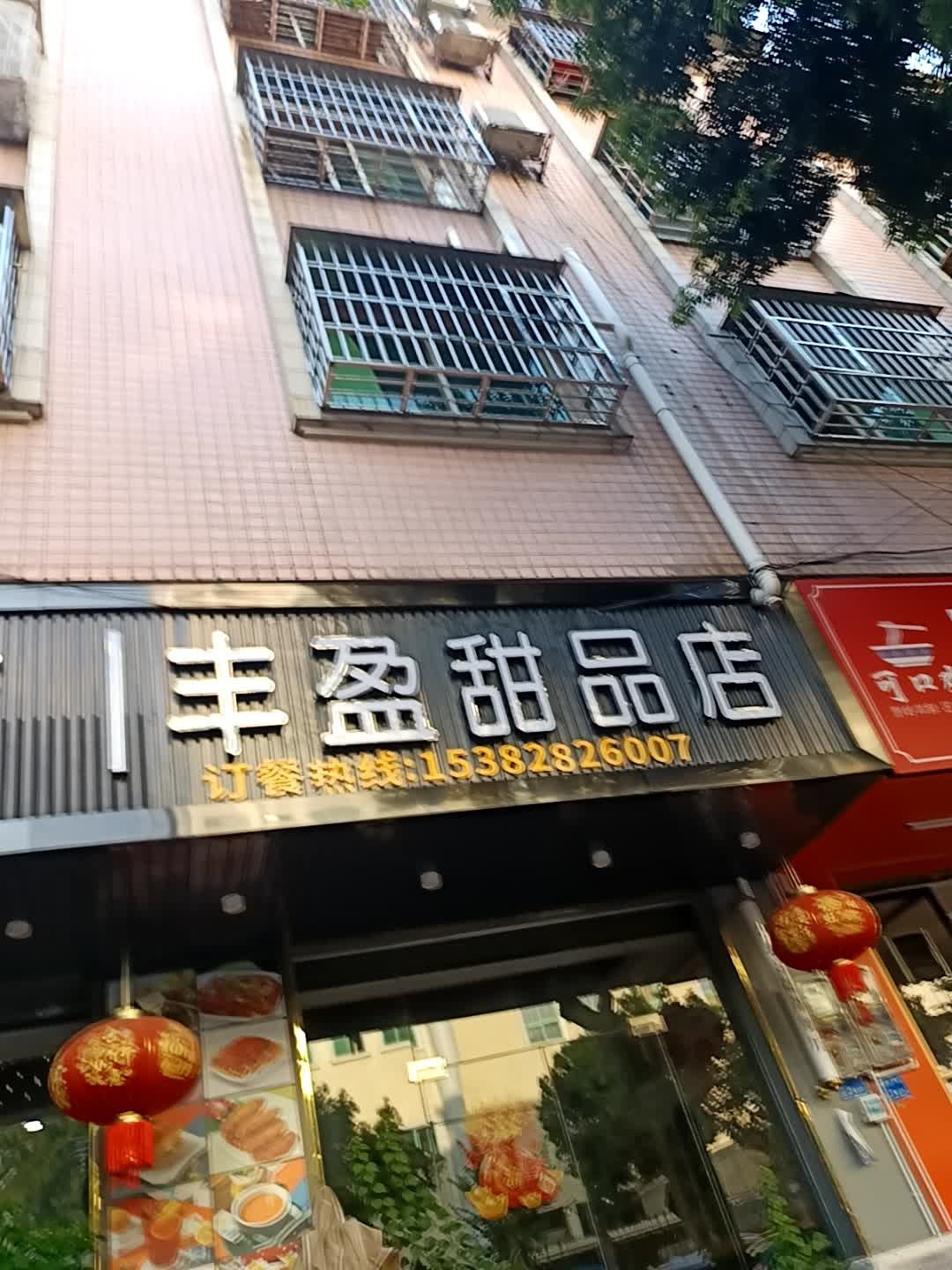 丰盈甜品店