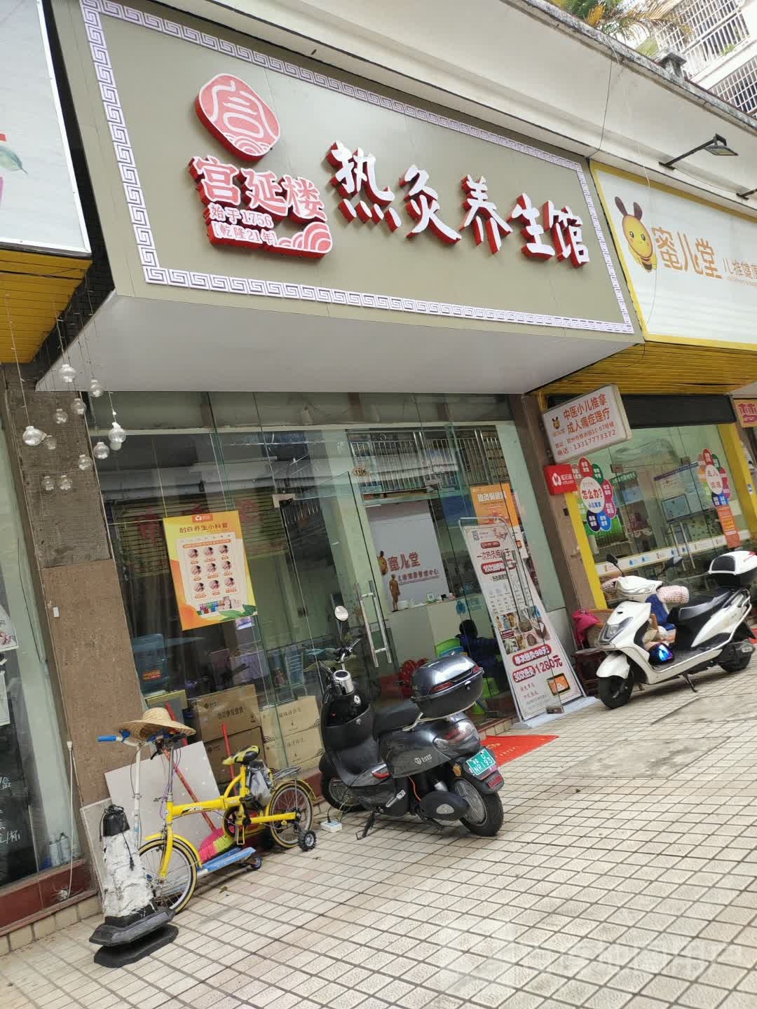 宫延楼热灸养生馆蜜儿堂健康管理中心(香水街店)