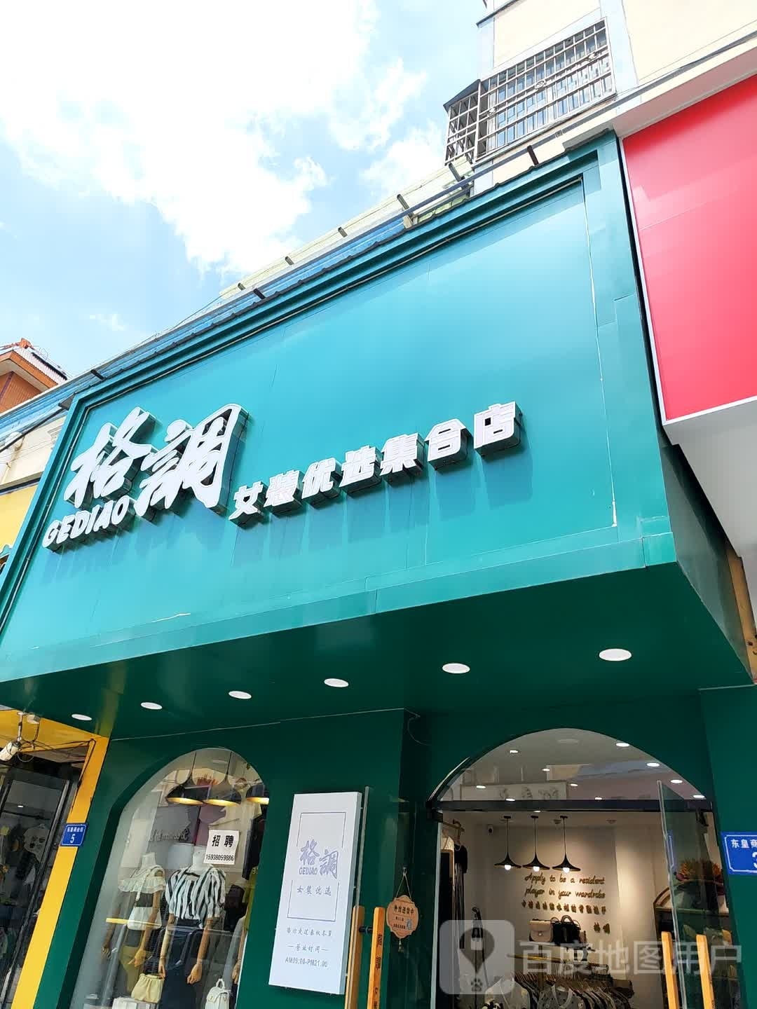 平舆县格调女装优选集合店(东皇步行街店)