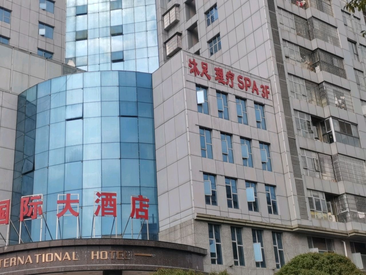 沐足理疗SPA