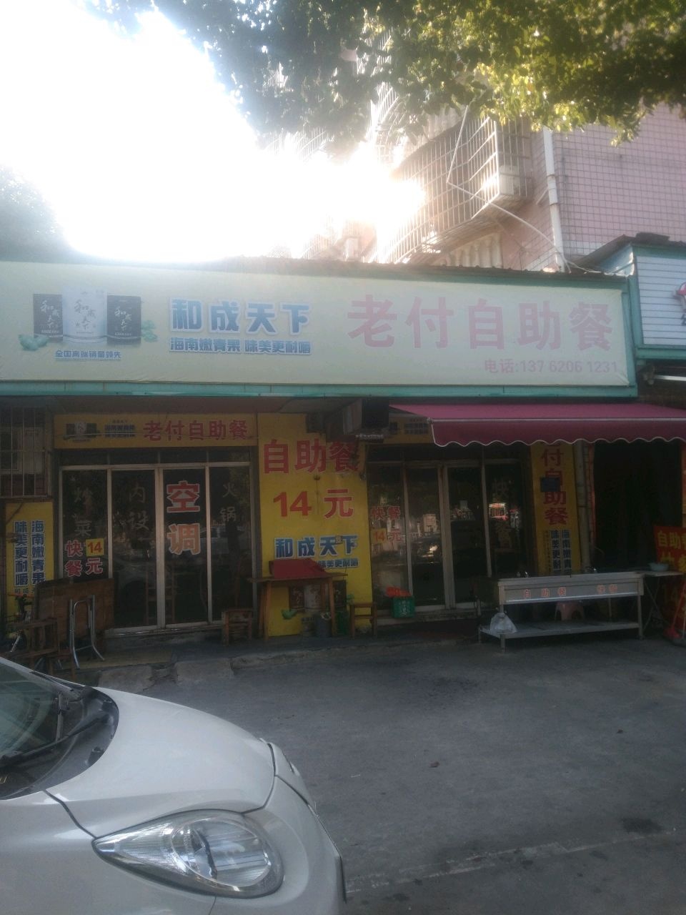 老付自助餐