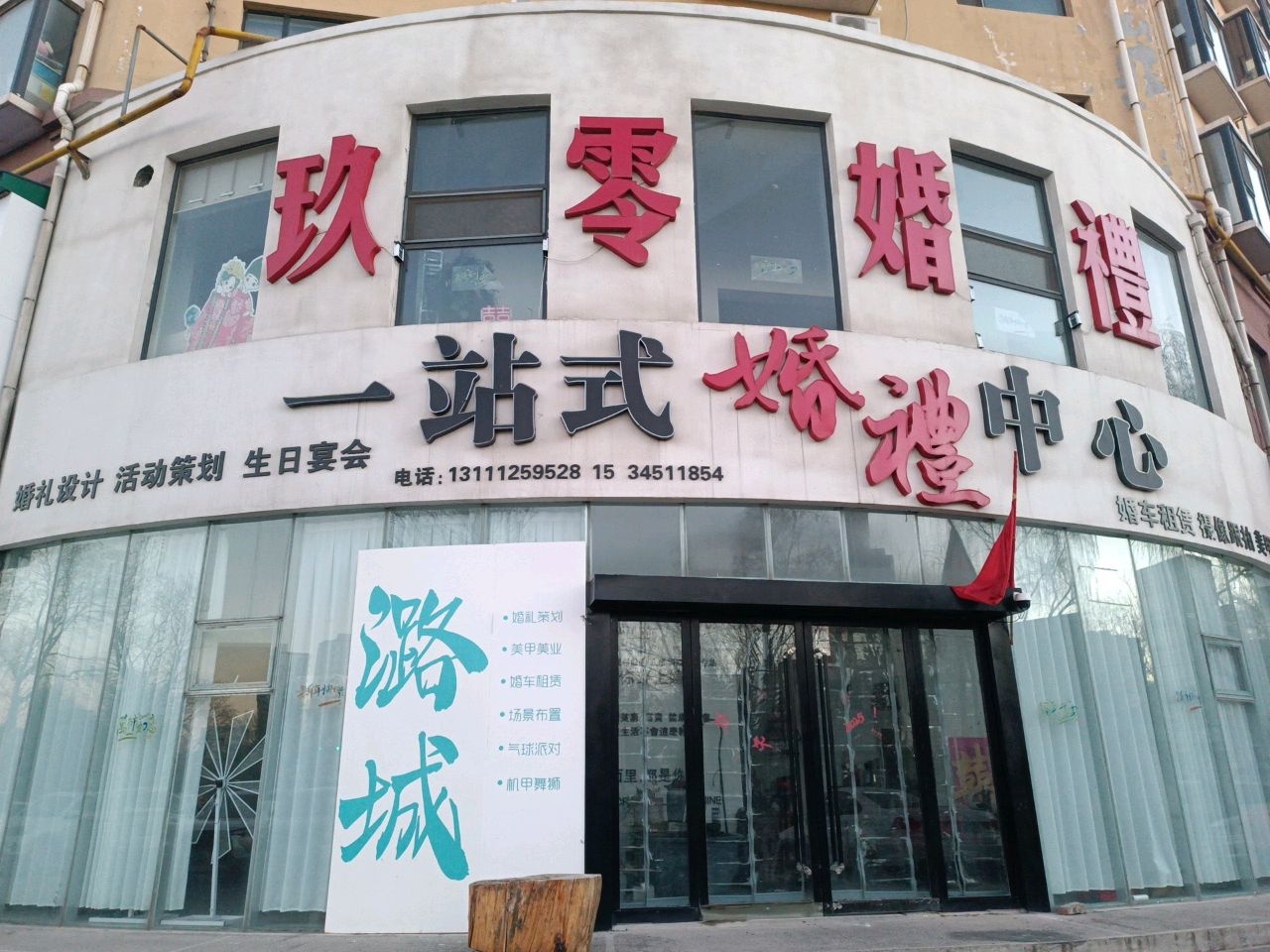 玖零婚礼