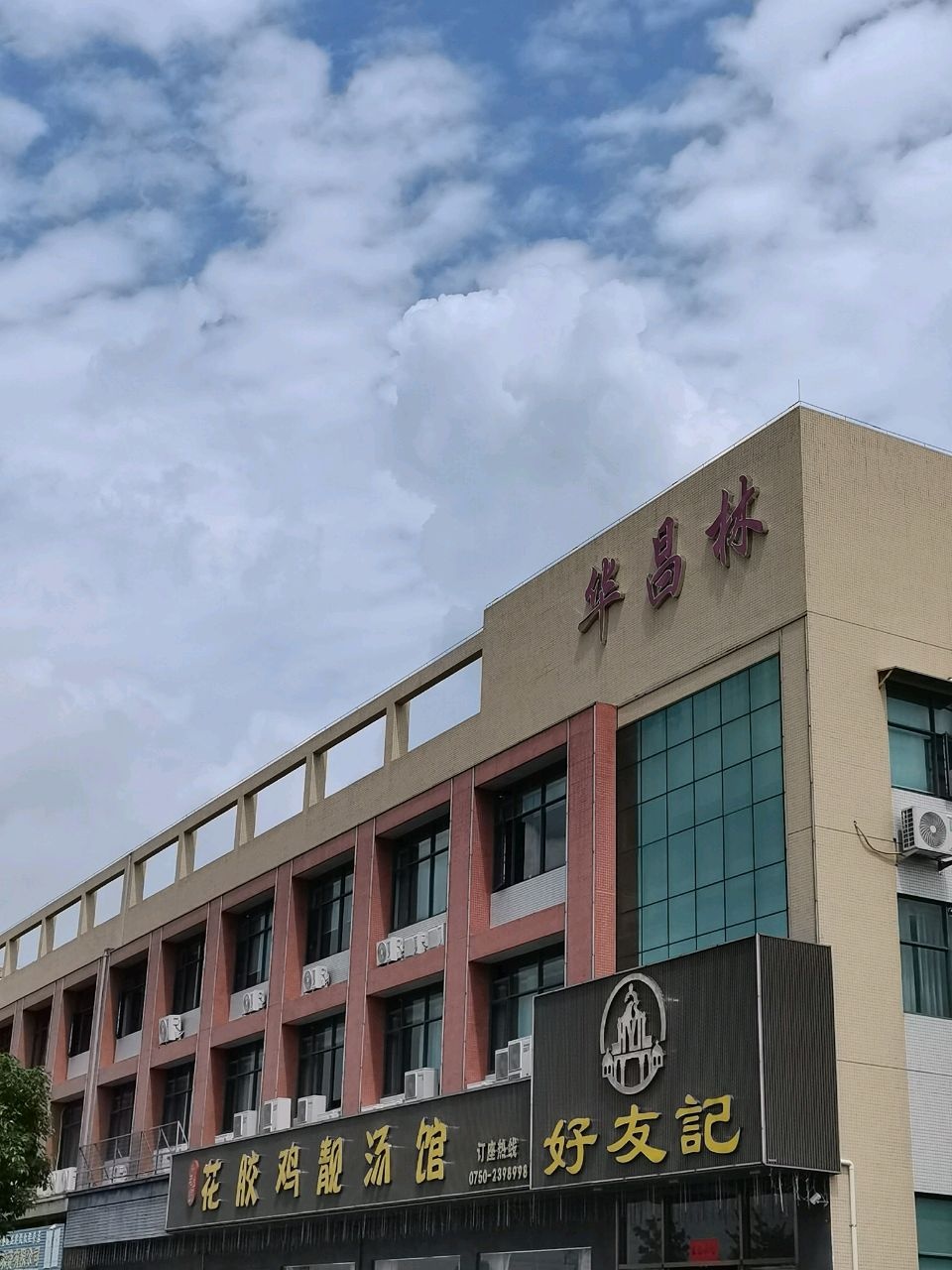 好汇友花胶鸡靓汤馆