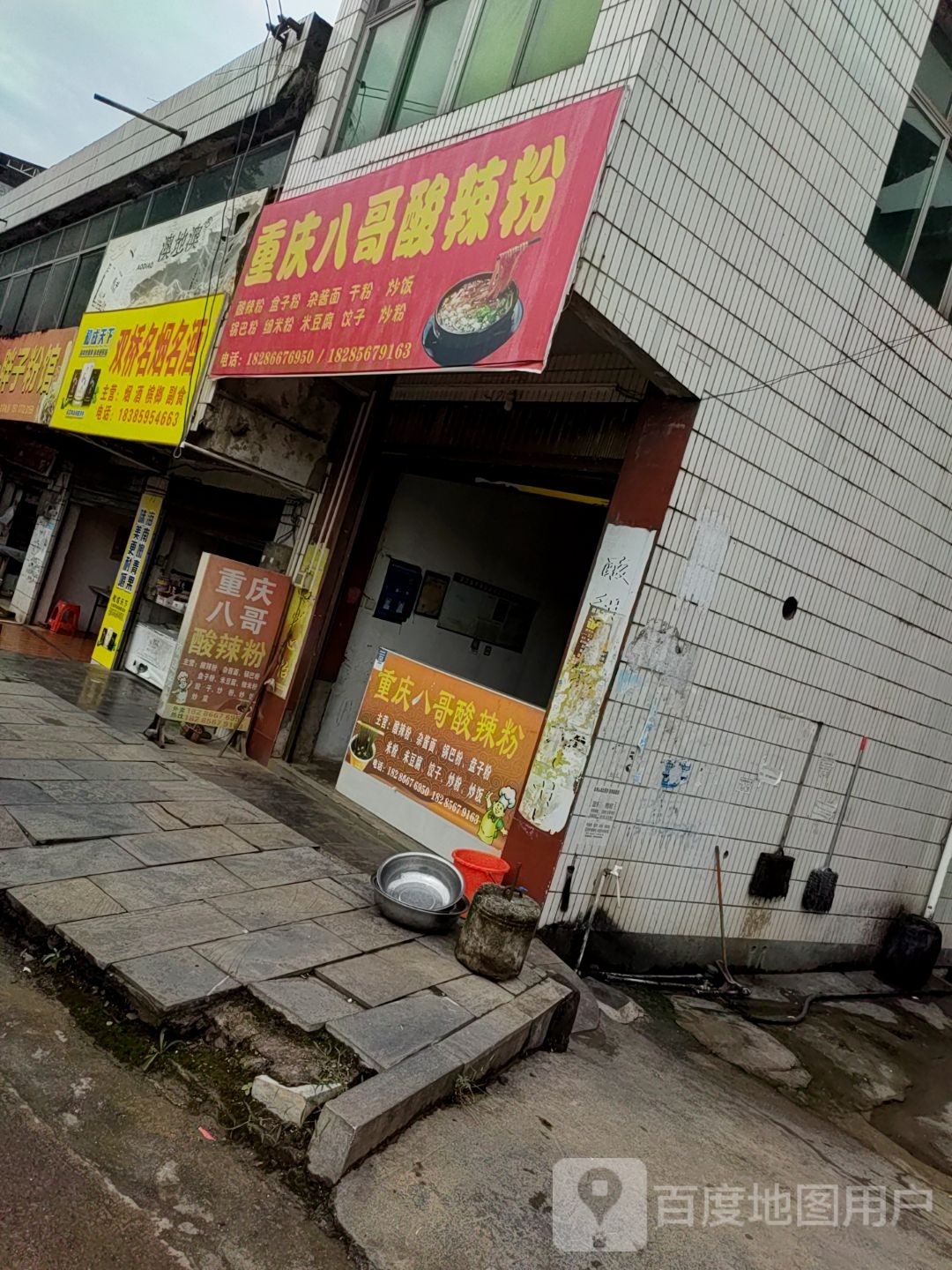 重庆八歌酸辣粉(水晶路店)