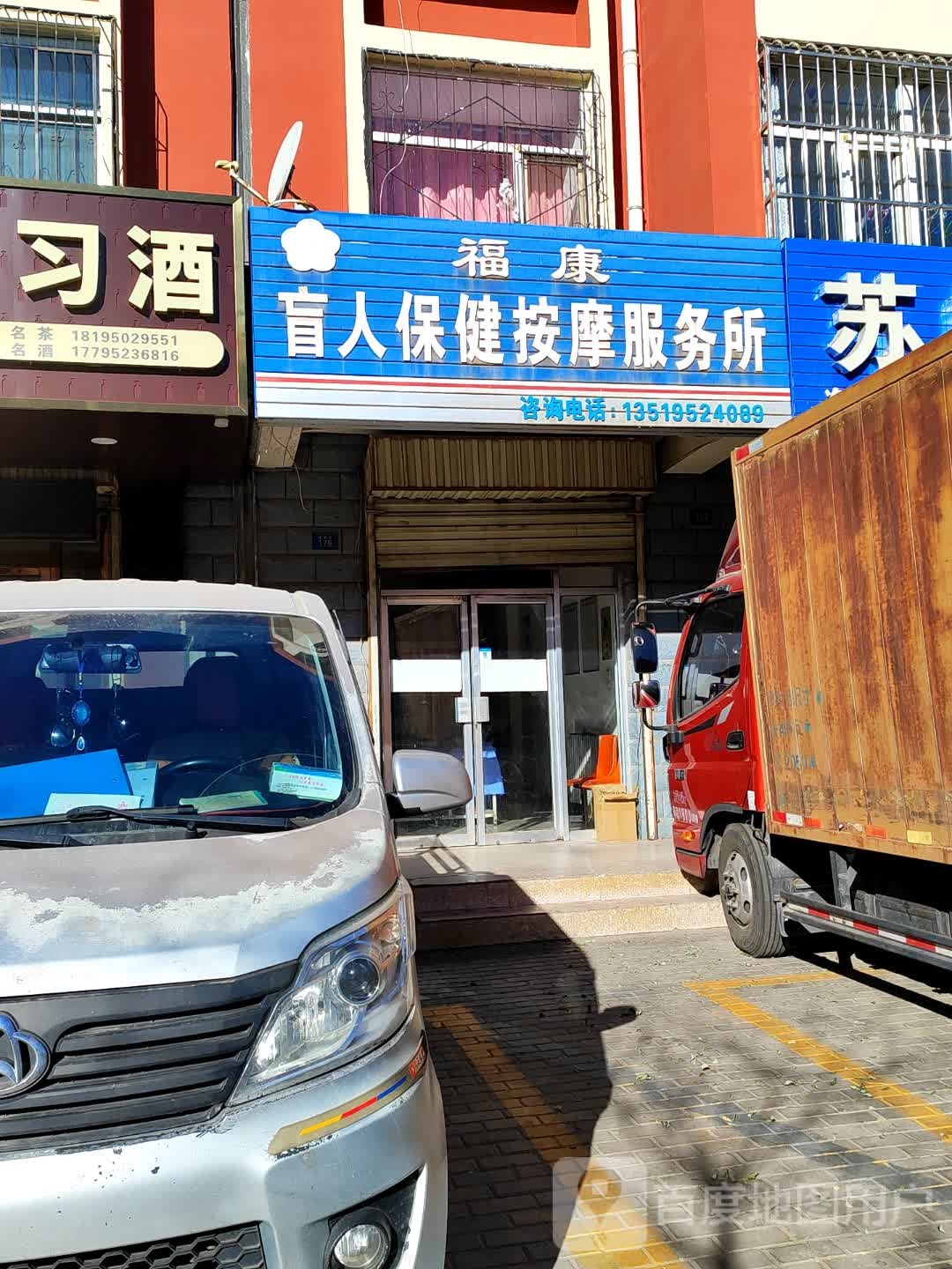 福康盲人保健按摩服务所(泰和苑小区店)环境