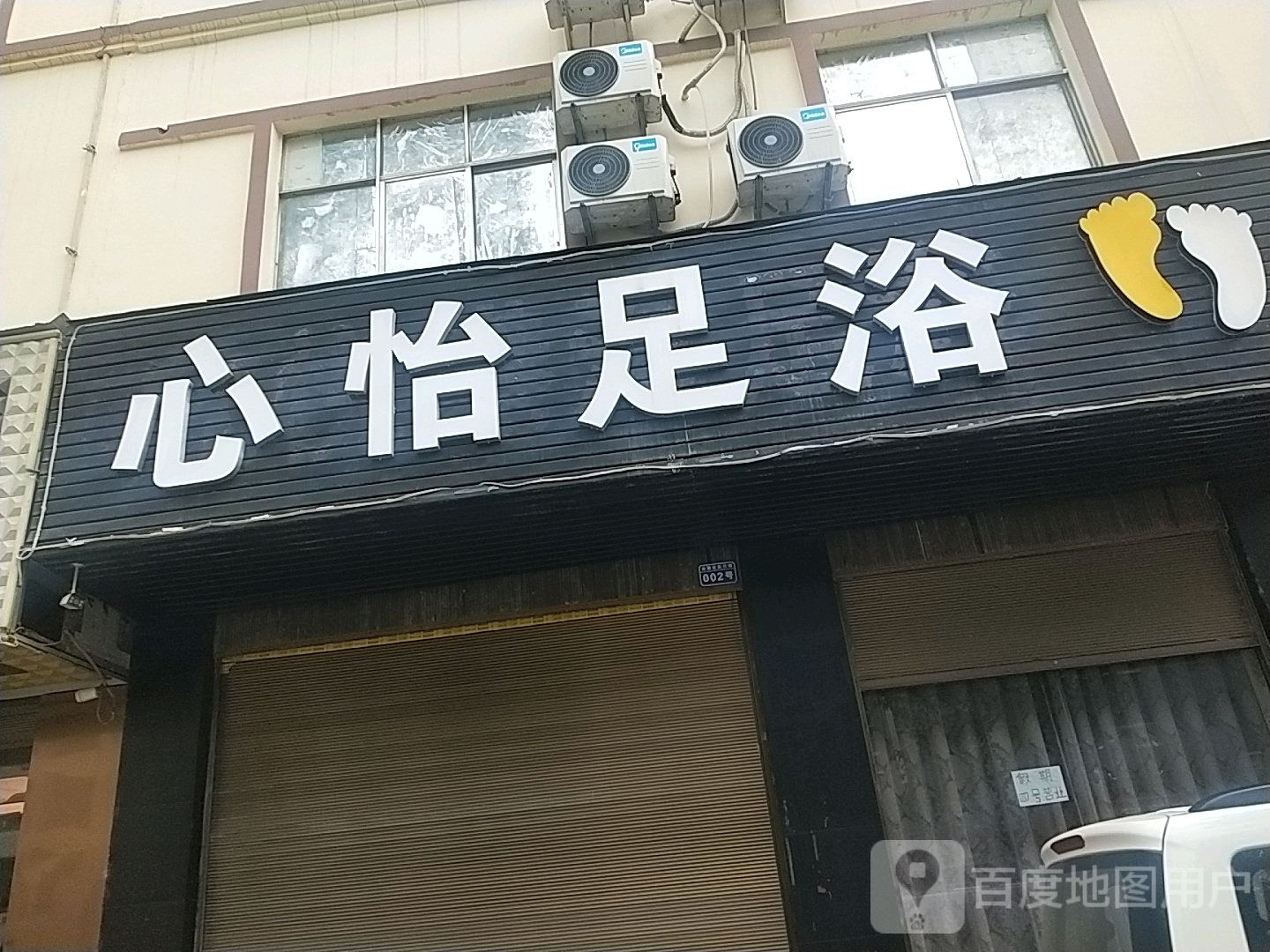心仪足浴