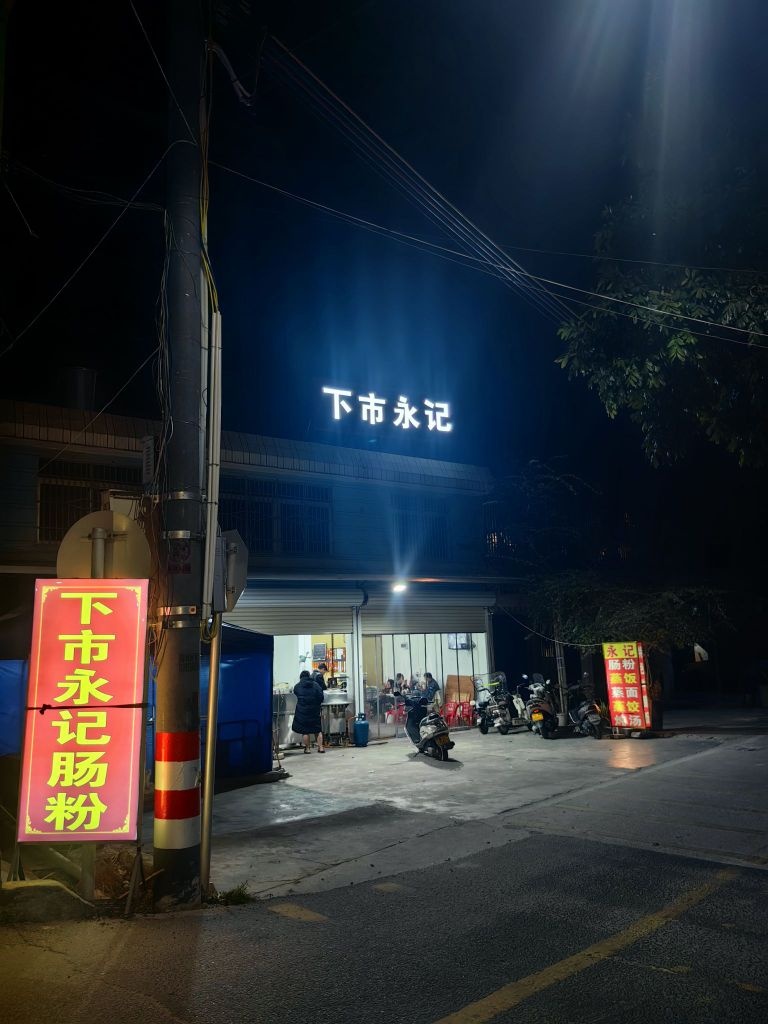 下市永记肠粉王(月城店)