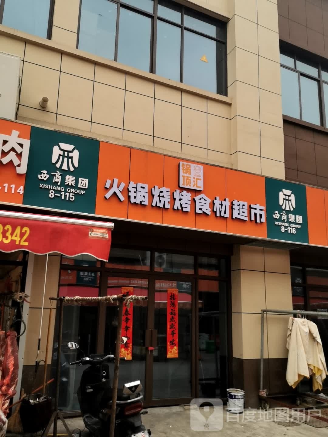 汇垛顶禹帛锅火锅烧烤食材超市