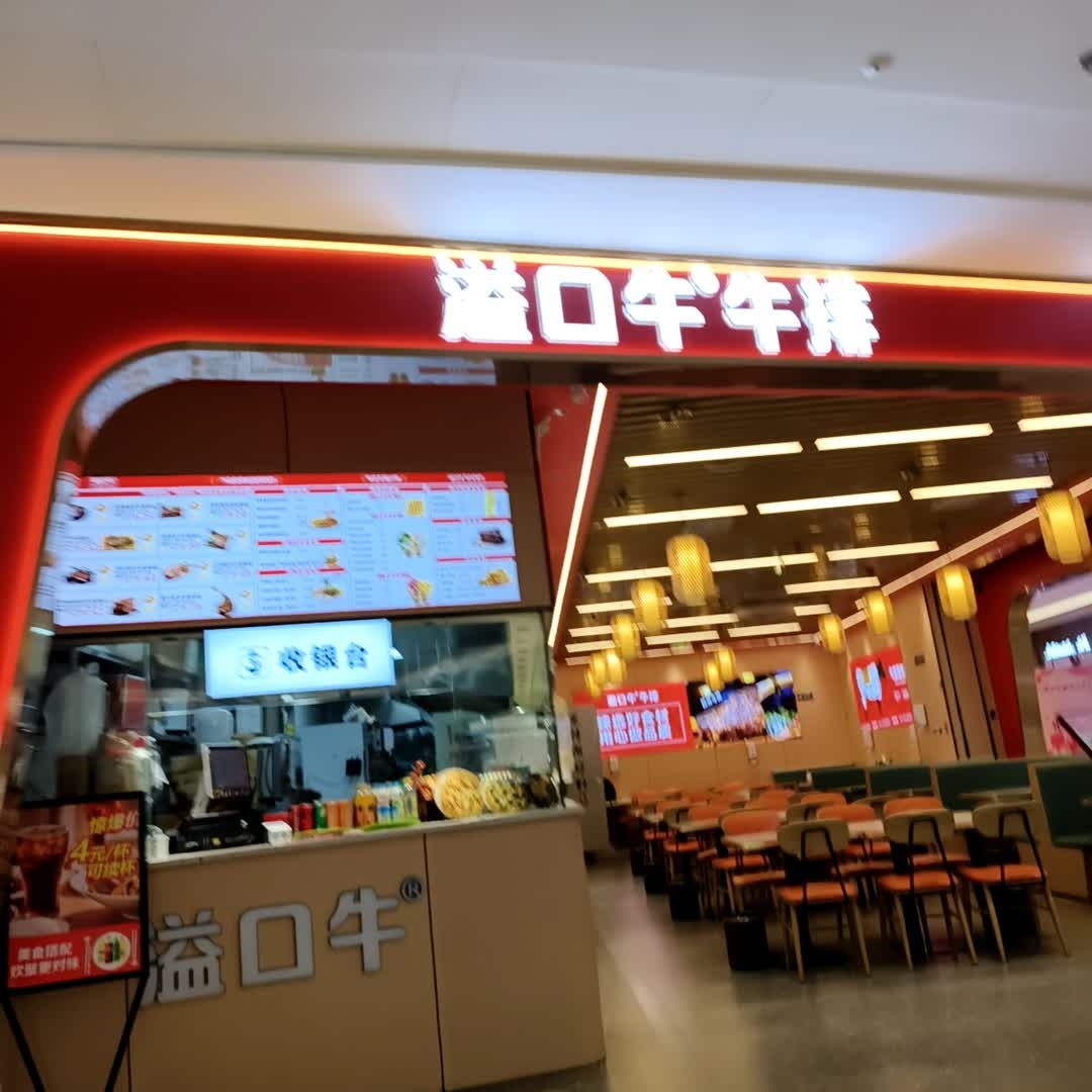 溢口牛牛排(万达广场阜阳太和店)