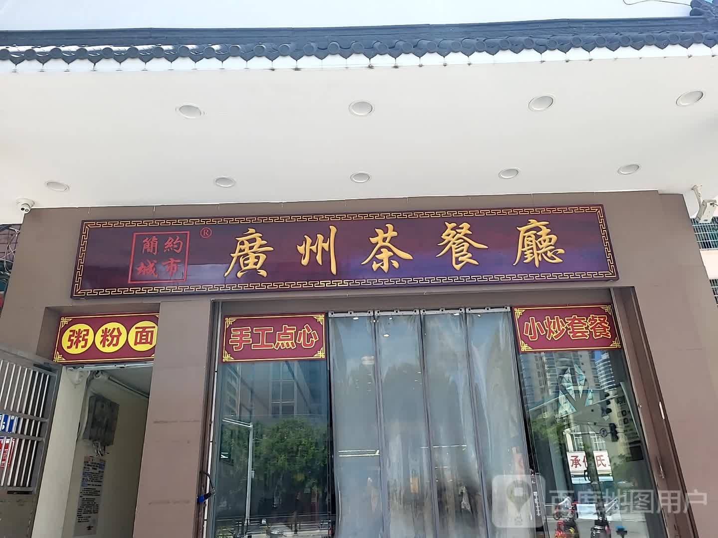 简约城市广州茶餐厅(亿恒购物中心店)