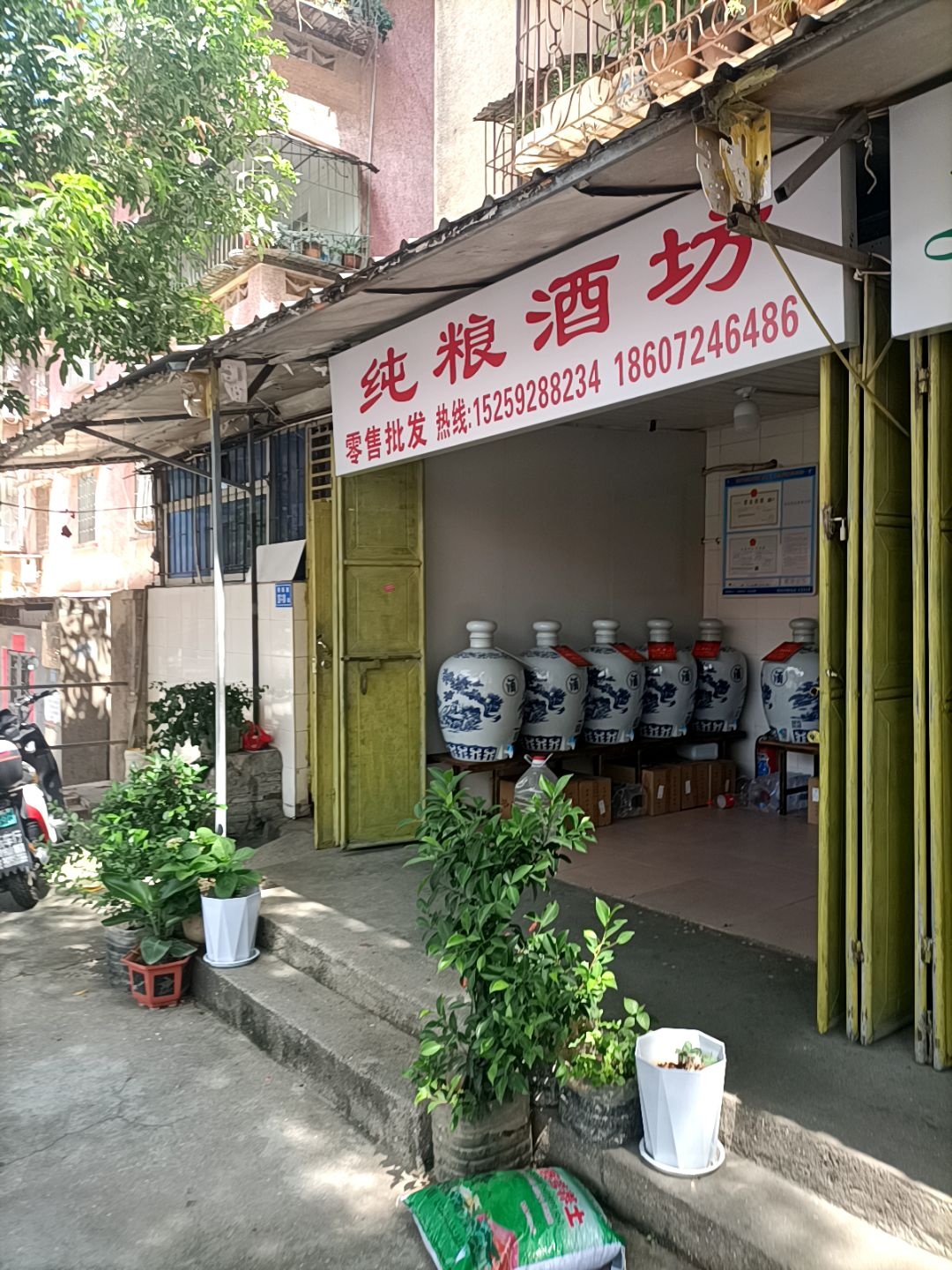 纯粮酒坊