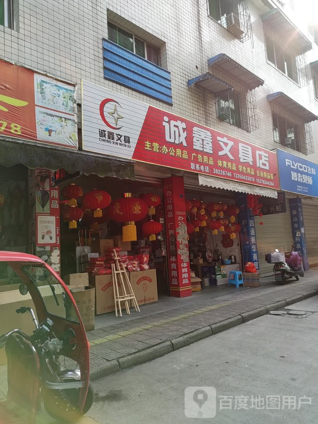 诚鑫文具店
