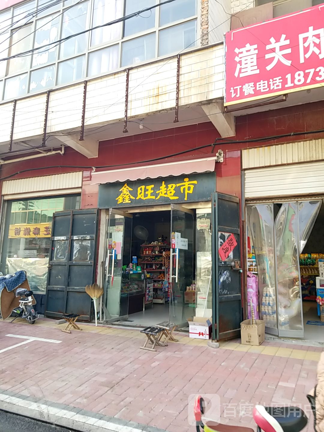 鑫旺超少是(通济路店)