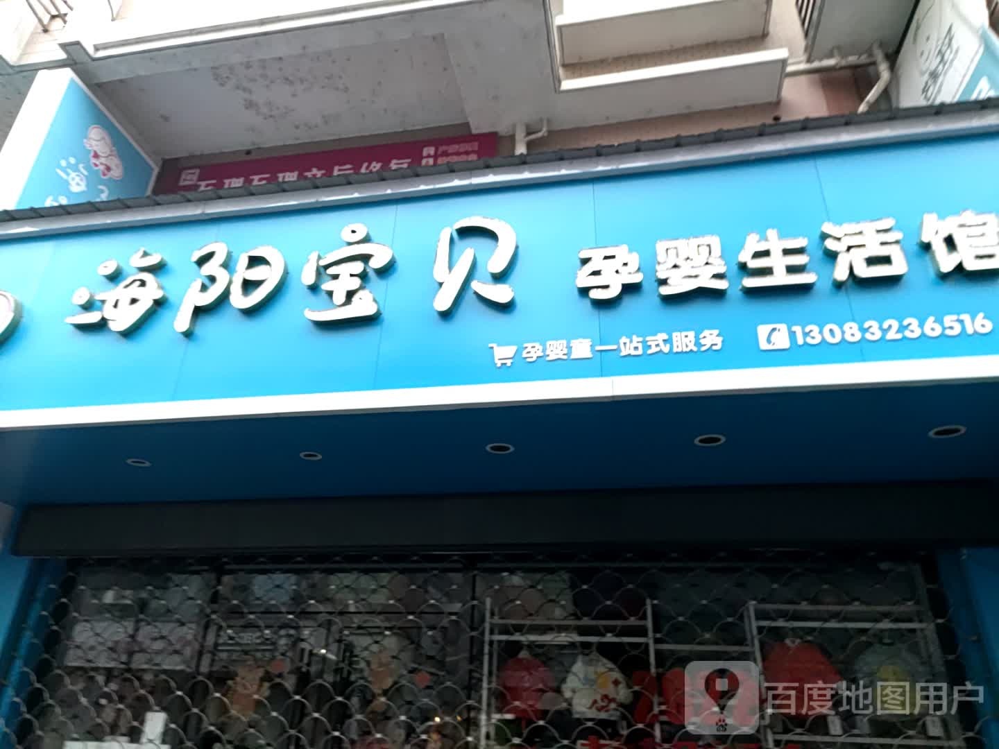 海阳宝贝母婴用品旗舰店(安徽省黄山市休宁县徽商步行街店)