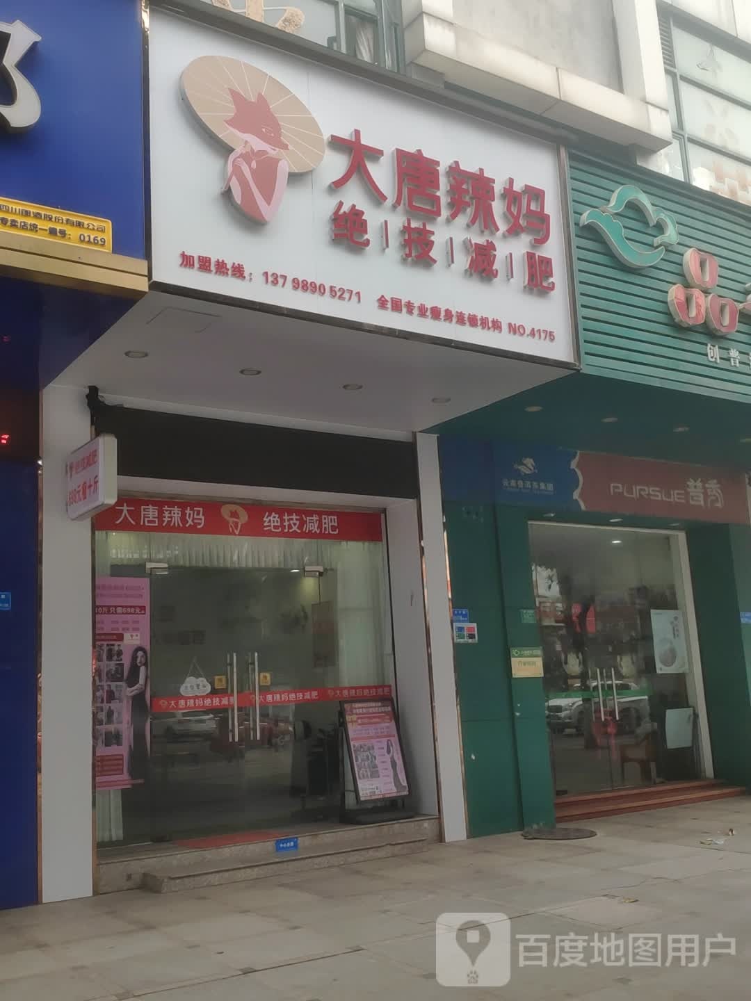 大唐辣妈绝技减肥(金色阳光店)