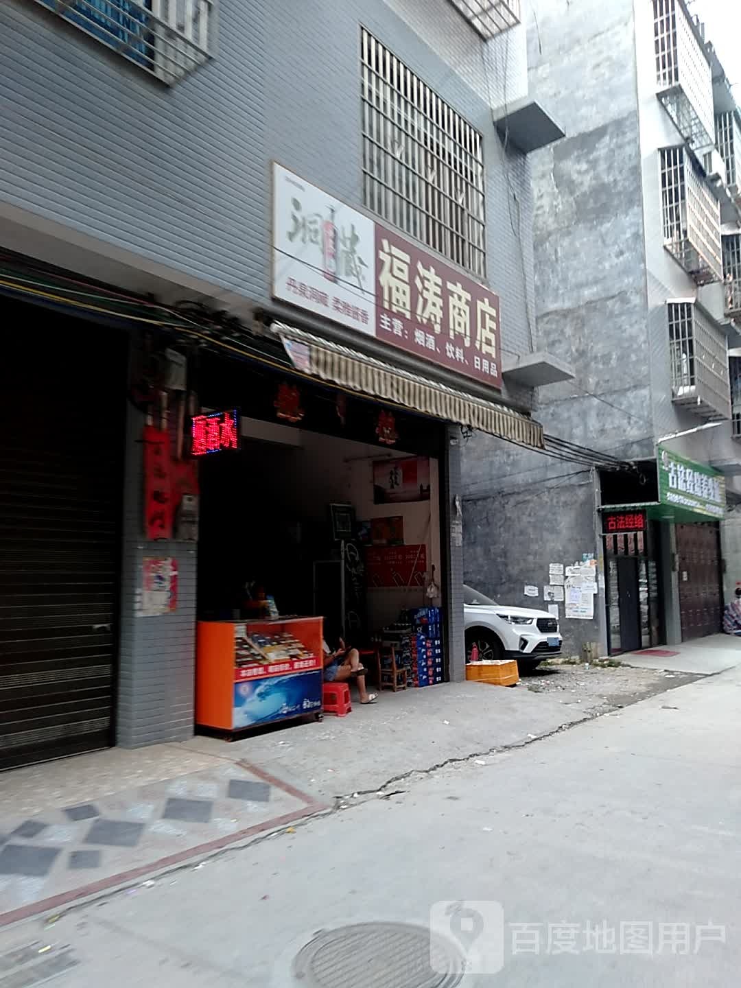 福涛商店