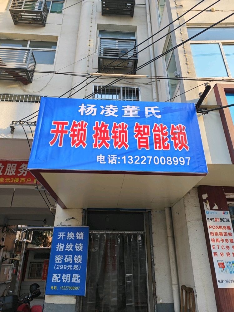 杨凌董氏开锁换锁智能锁