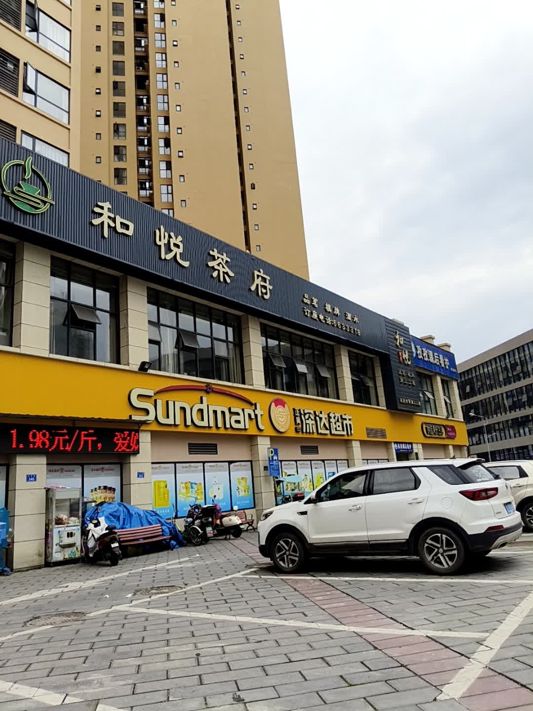 和悦茶府(聚信国际店)