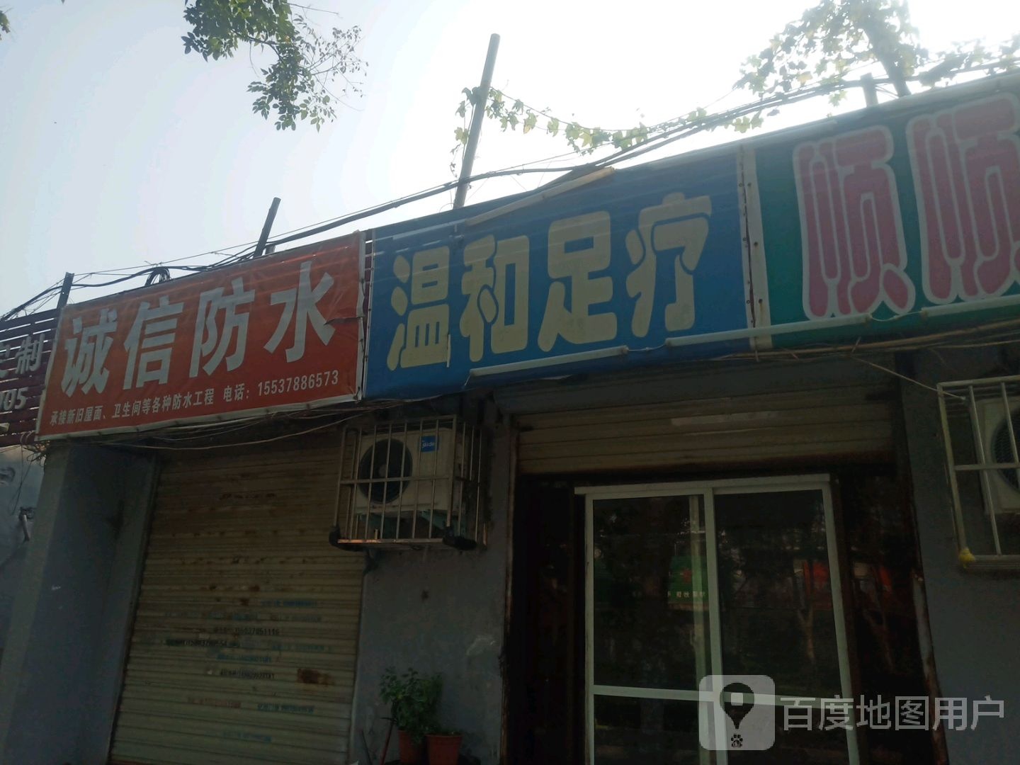 诚信防水(解放路店)