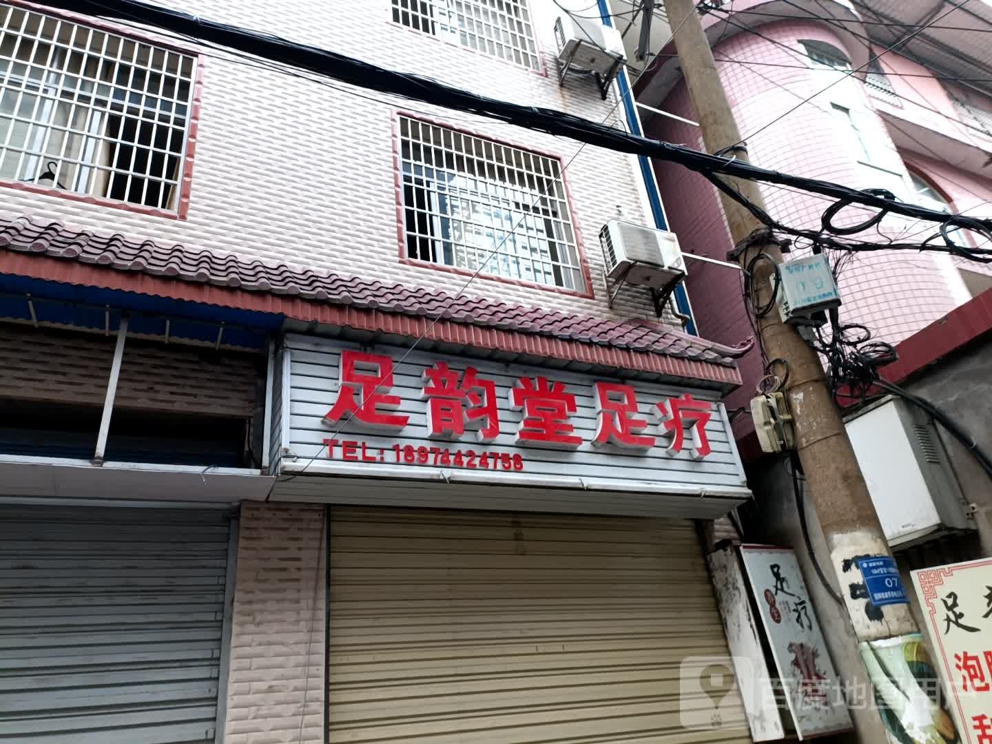 足韵堂足疗