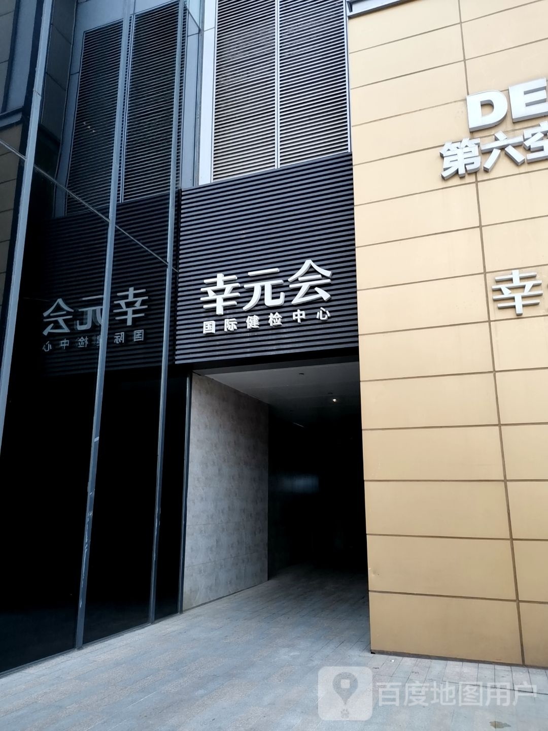 幸元会国际健检中心