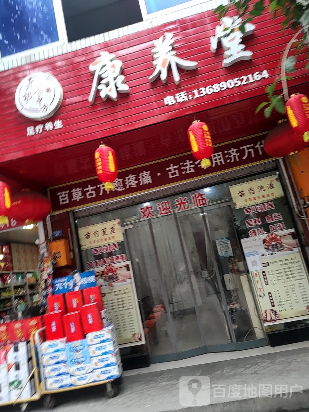 康养堂(子昂路店)